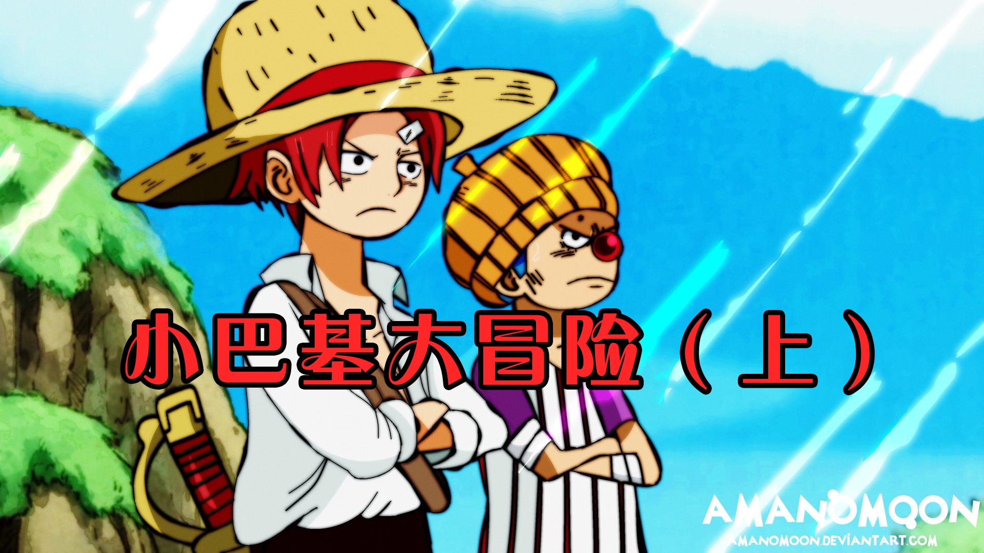 漫画扉页:小巴基大冒险 (上)