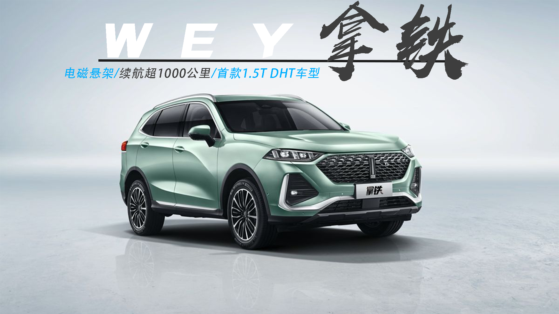 新车抢先看，WEY品牌，首款搭载1.5T智能混动DHT技术车型