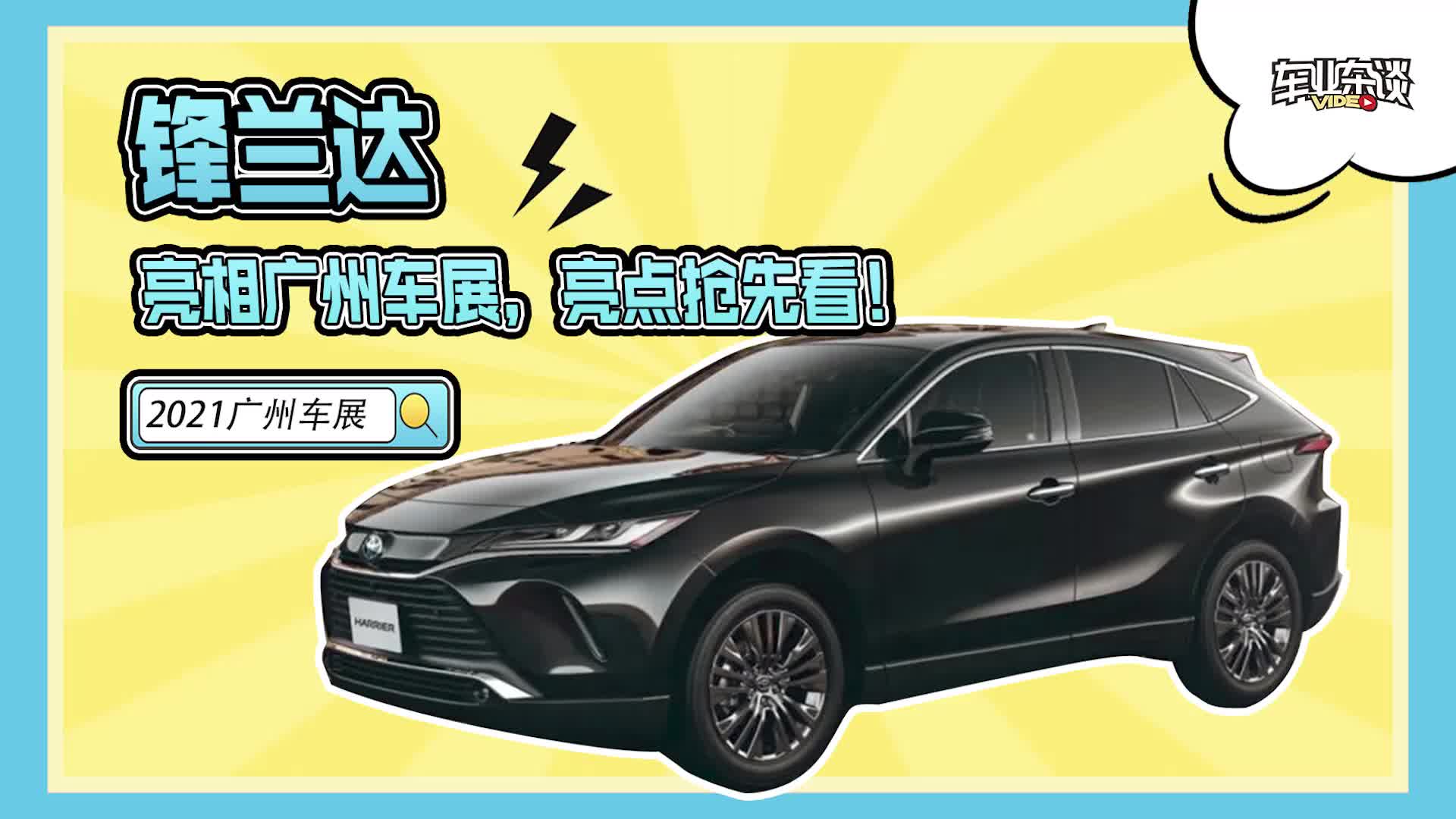 锋兰达亮相广州车展，亮点抢先看！