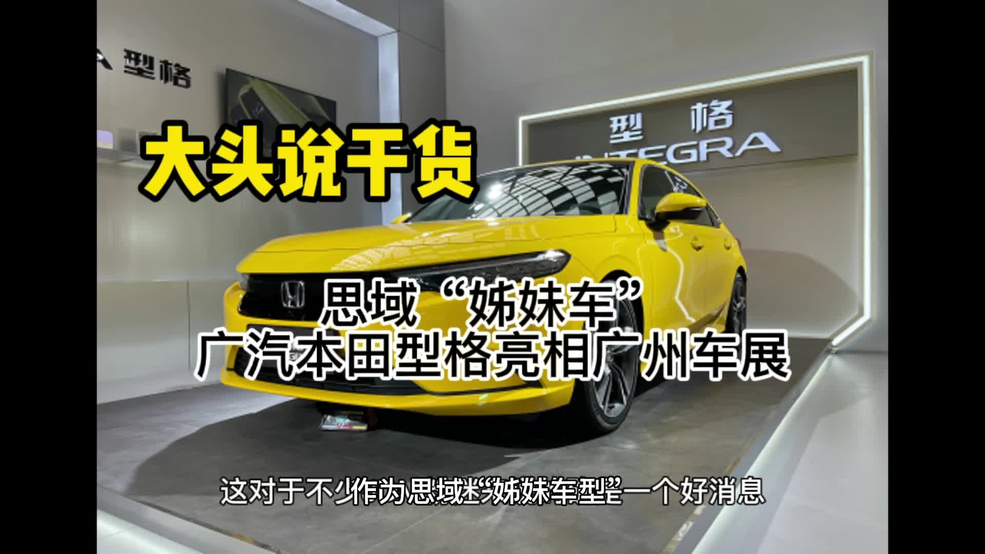 思域“姊妹车”，广汽本田型格亮相广州车展