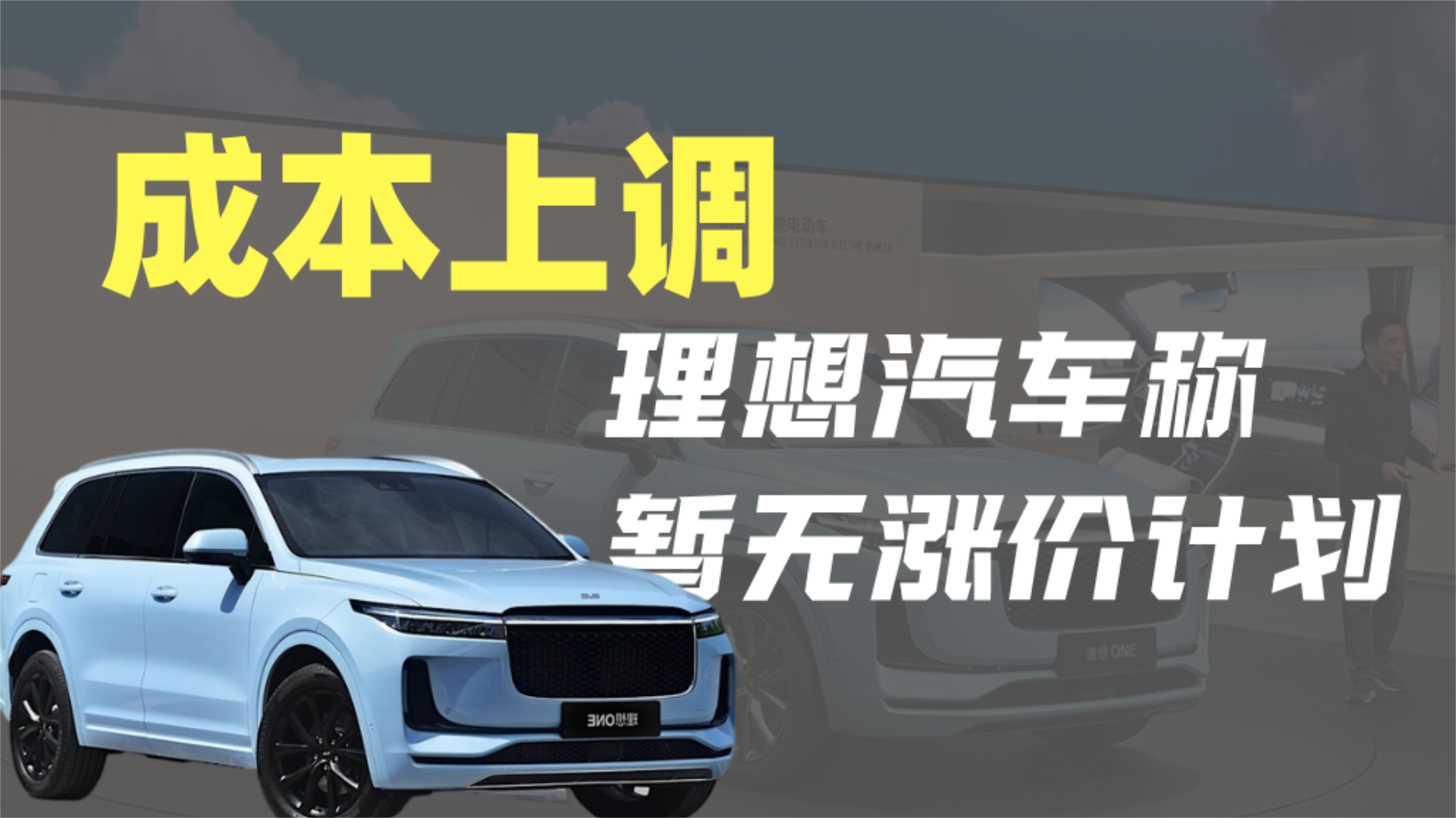锂电池成本上调，理想汽车称暂无涨价计划！