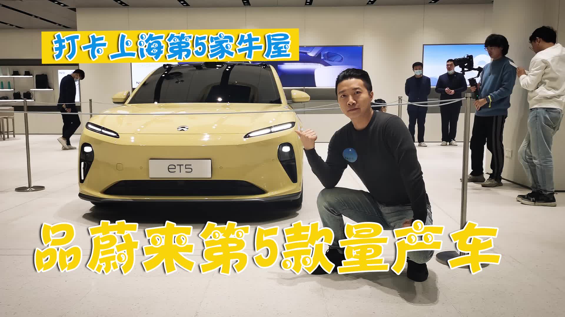 打卡上海第5家牛屋，品蔚来第5款量产车