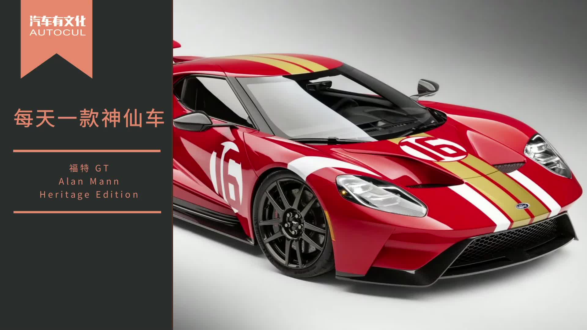 每天一款神仙车丨致敬经典！福特GT推出特别纪念版车型
