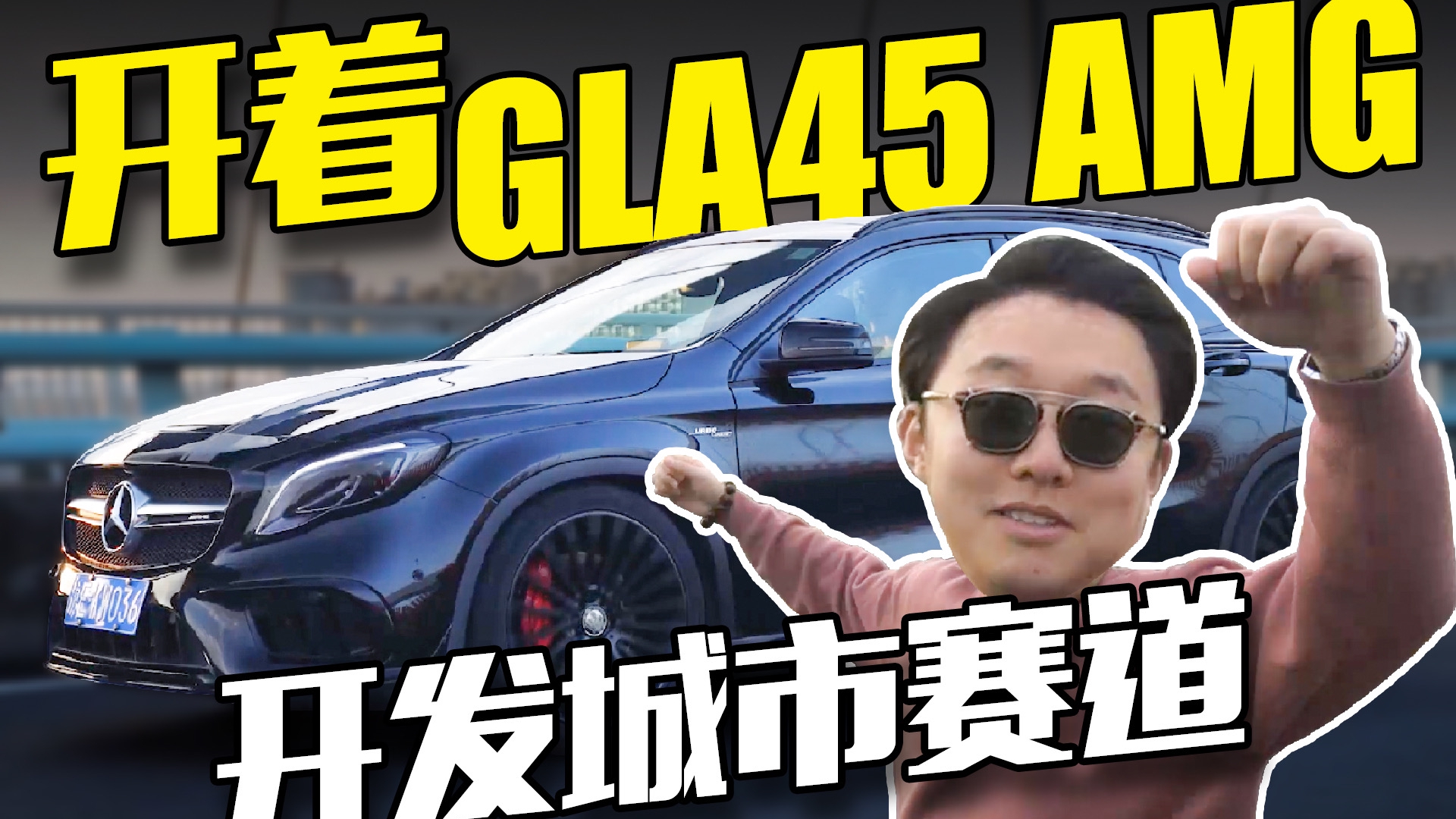 在上海无山可跑？不如开一台AMG去寻找“城市赛道”！