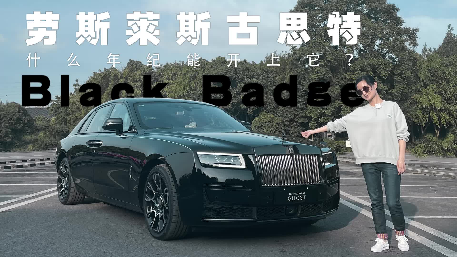 实拍体验劳斯莱斯古思特Black Badge，什么年纪能开上它？