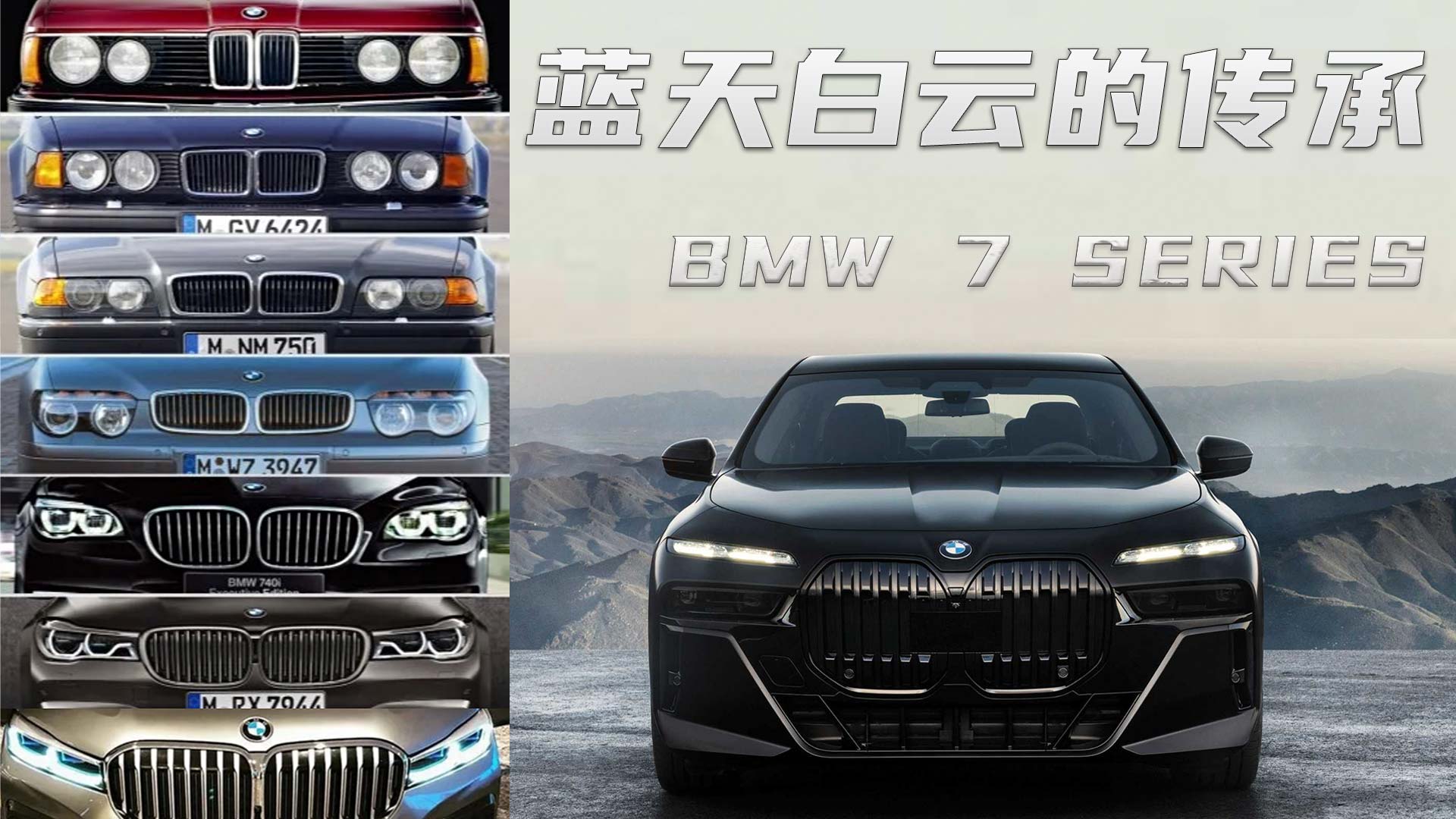 盘点｜宝马7系在过去6代中的高光时刻