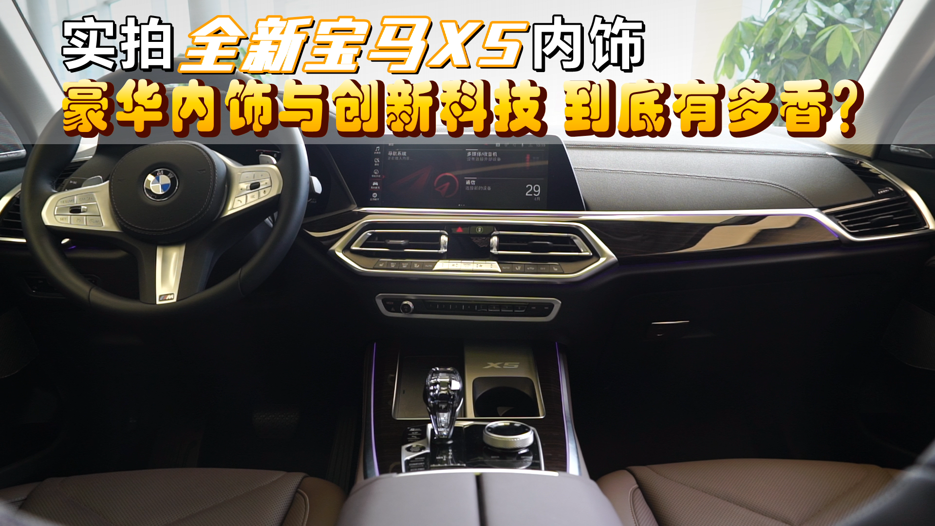 实拍全新宝马X5内饰：豪华内饰与创新科技结合 到底有多香？