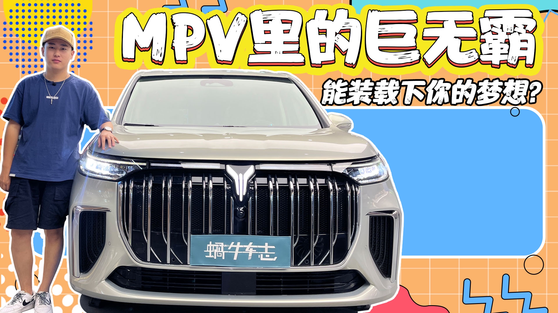 实拍岚图梦想家：顶配卖到68.99万国产MPV，凭啥让老板们买单？