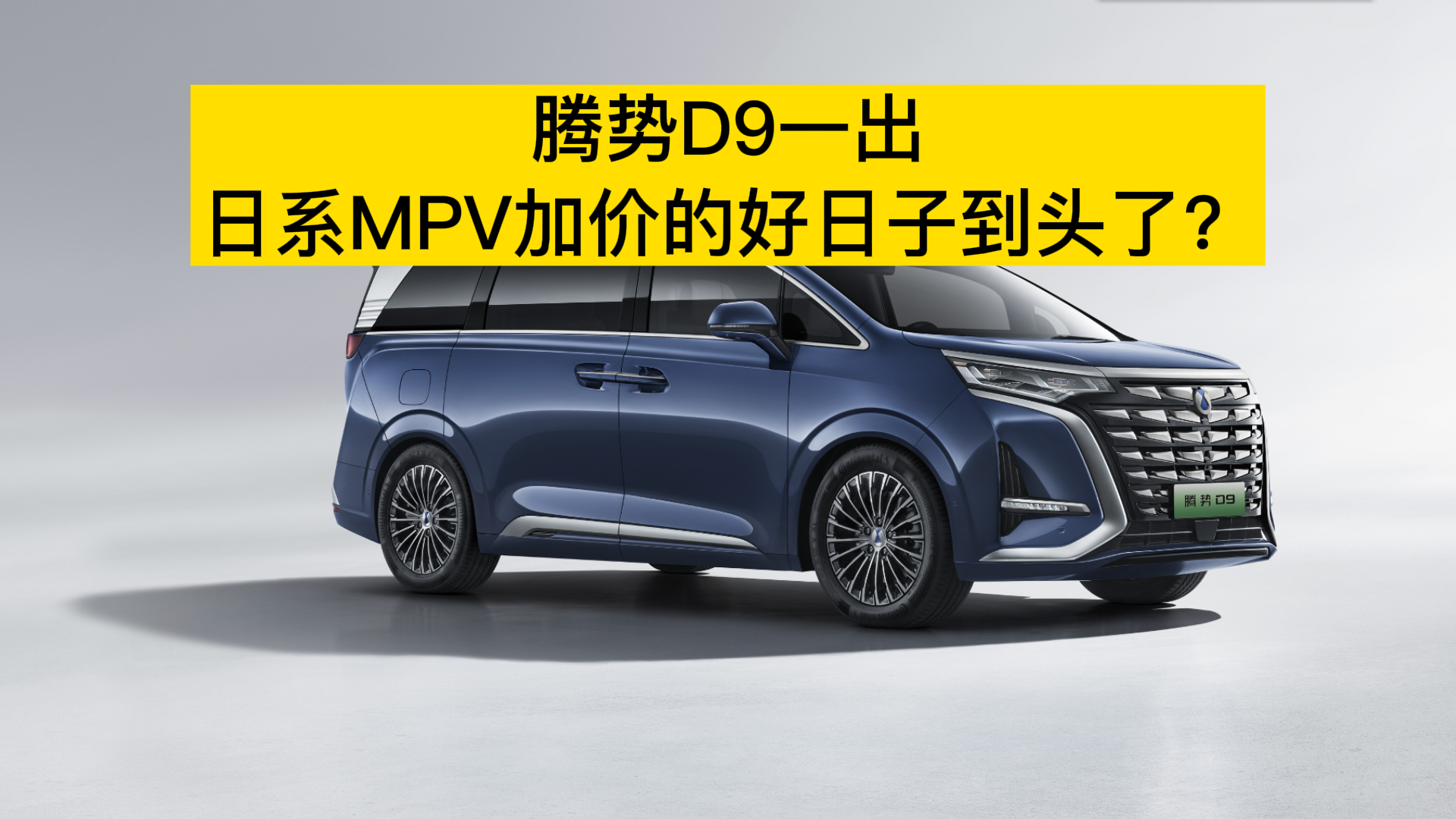 腾势D9一出，日系MPV加价的好日子到头了？