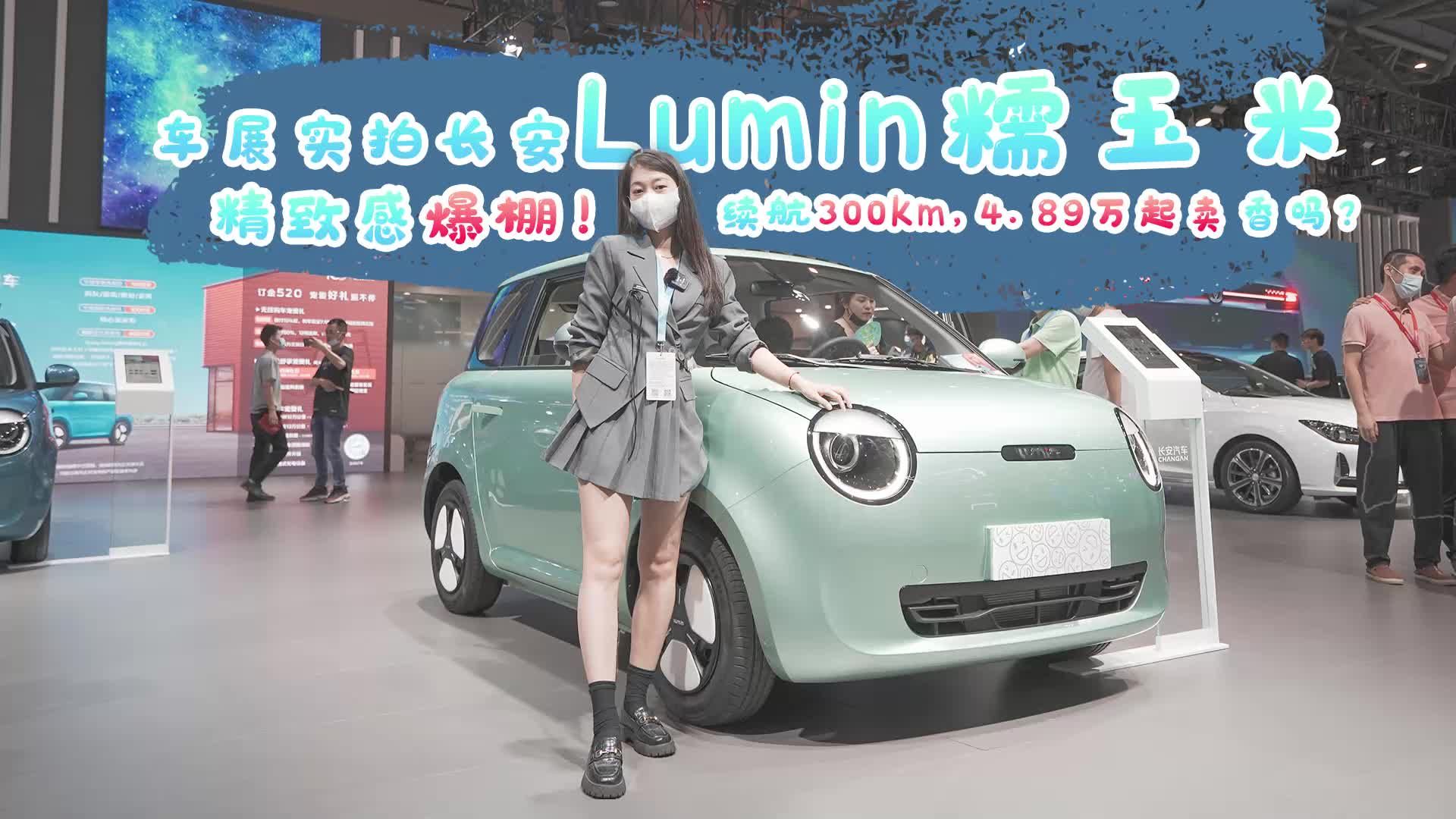 车展实拍长安Lumin糯玉米 续航300km 精致感爆棚！4.89万起卖