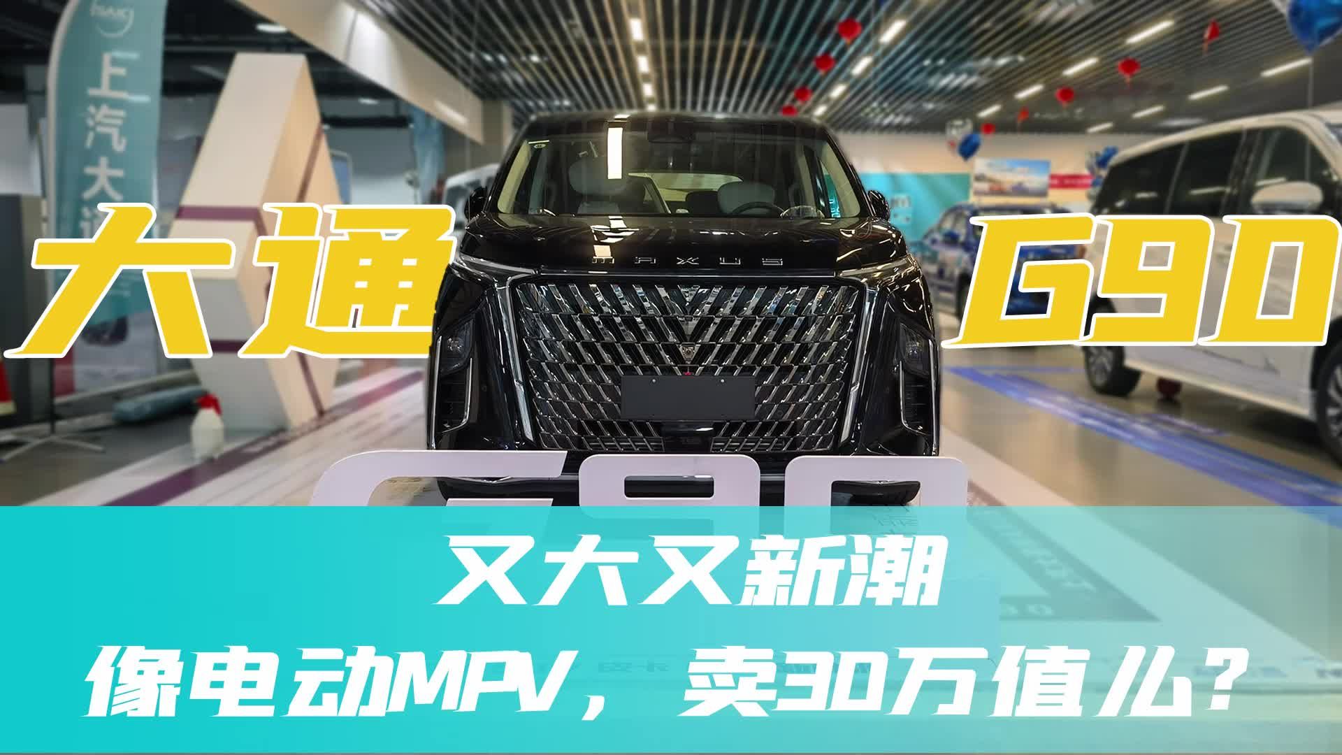 探店大通G90：又大又新潮，像电动MPV，卖30万值么？