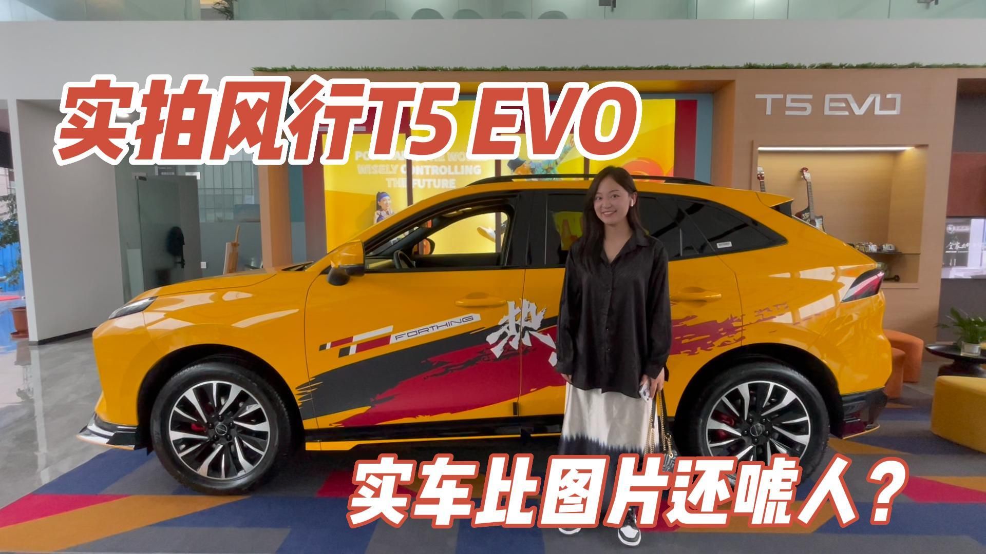 视频：老公想买跑车，结果被老婆安利了风行T5 EVO，网友：还得是它