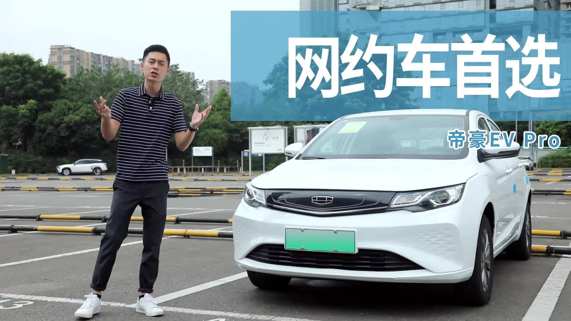 视频：车评人化身网约车司机测试帝豪EV pro：买就对了