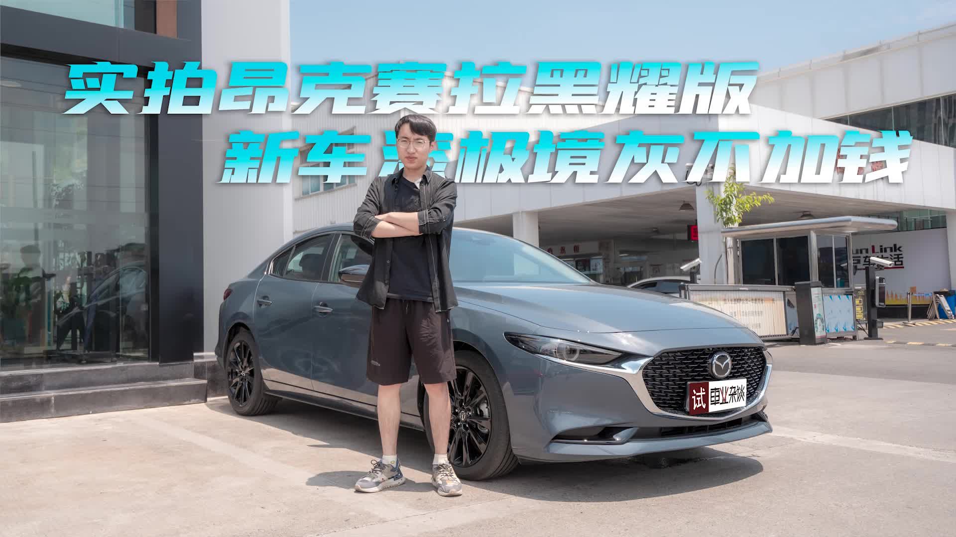 8月16日上市，抢先实拍昂克赛拉黑耀版，新车漆极境灰不加钱