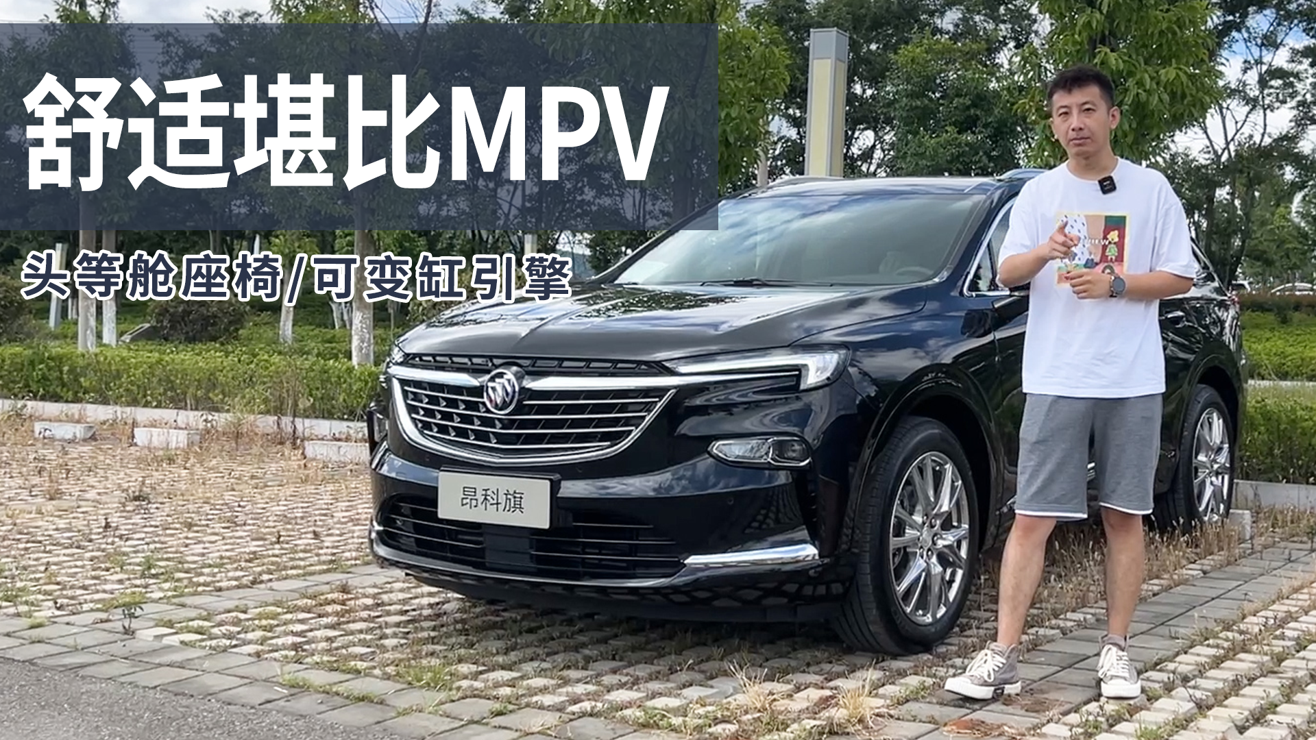 ANC主动降噪+2.0T可变缸，有昂科旗六座版还要啥MPV？