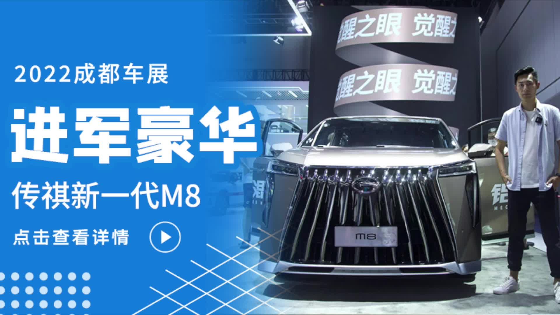 国产豪华MPV进阶新高度，全新传祺M8有话说丨成都车展
