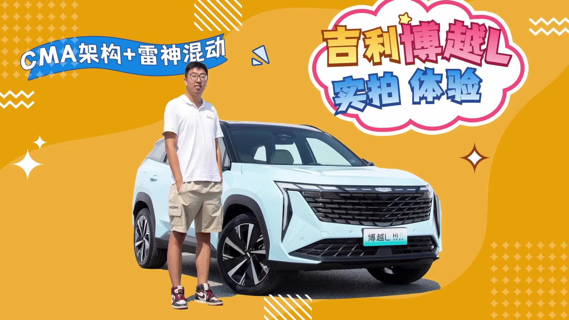 实拍博越L：CMA架构+雷神混动，还首搭了吉利银河OS Air版系统