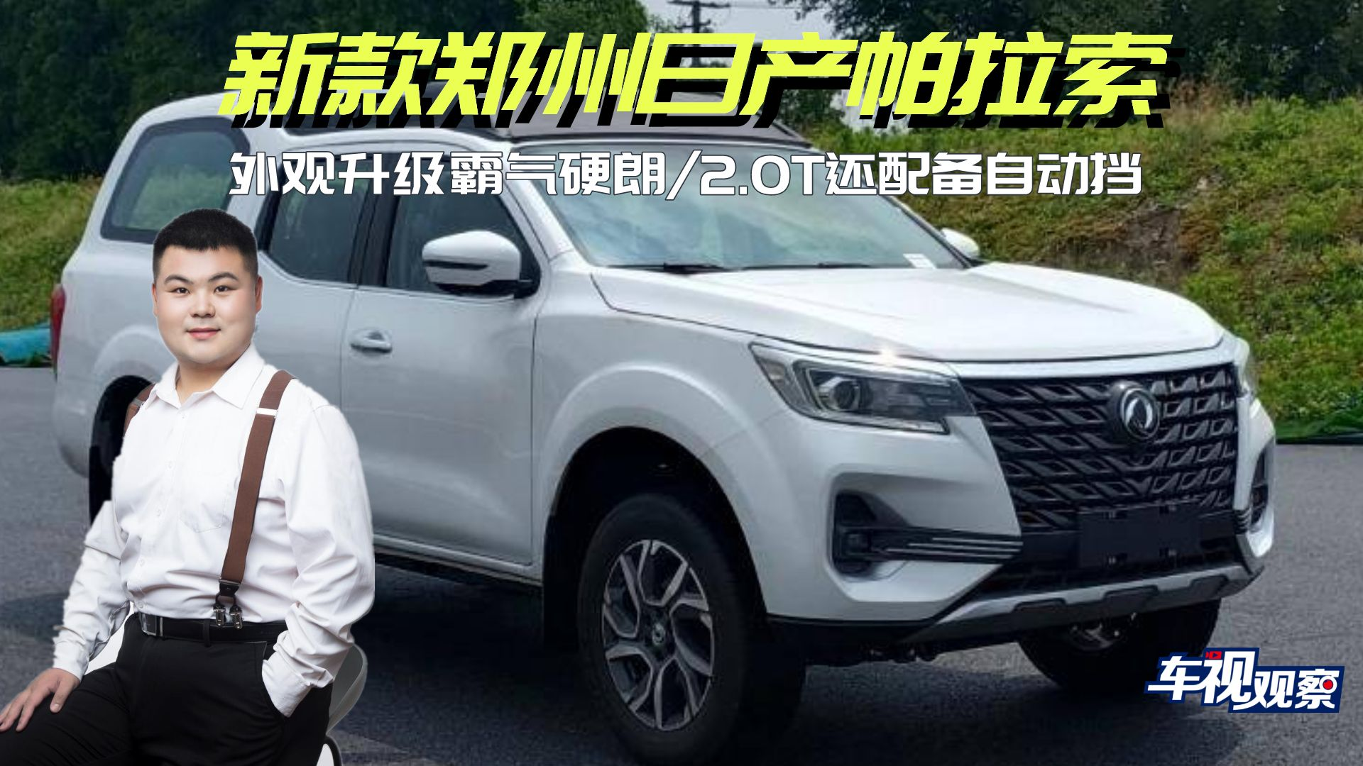 视频：新款郑州日产帕拉索亮相， 外观升级霸气硬朗/2.0T还配备自动挡