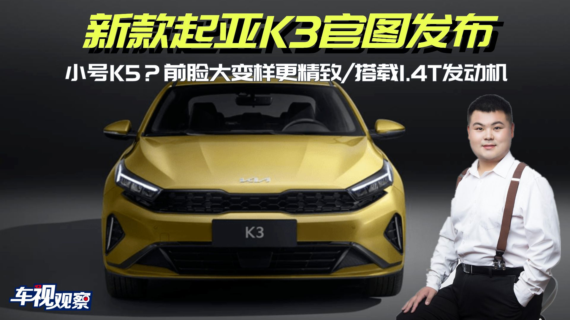 小号K5？新款起亚K3官图发布，前脸大变样更精致/搭载1.4T发动机