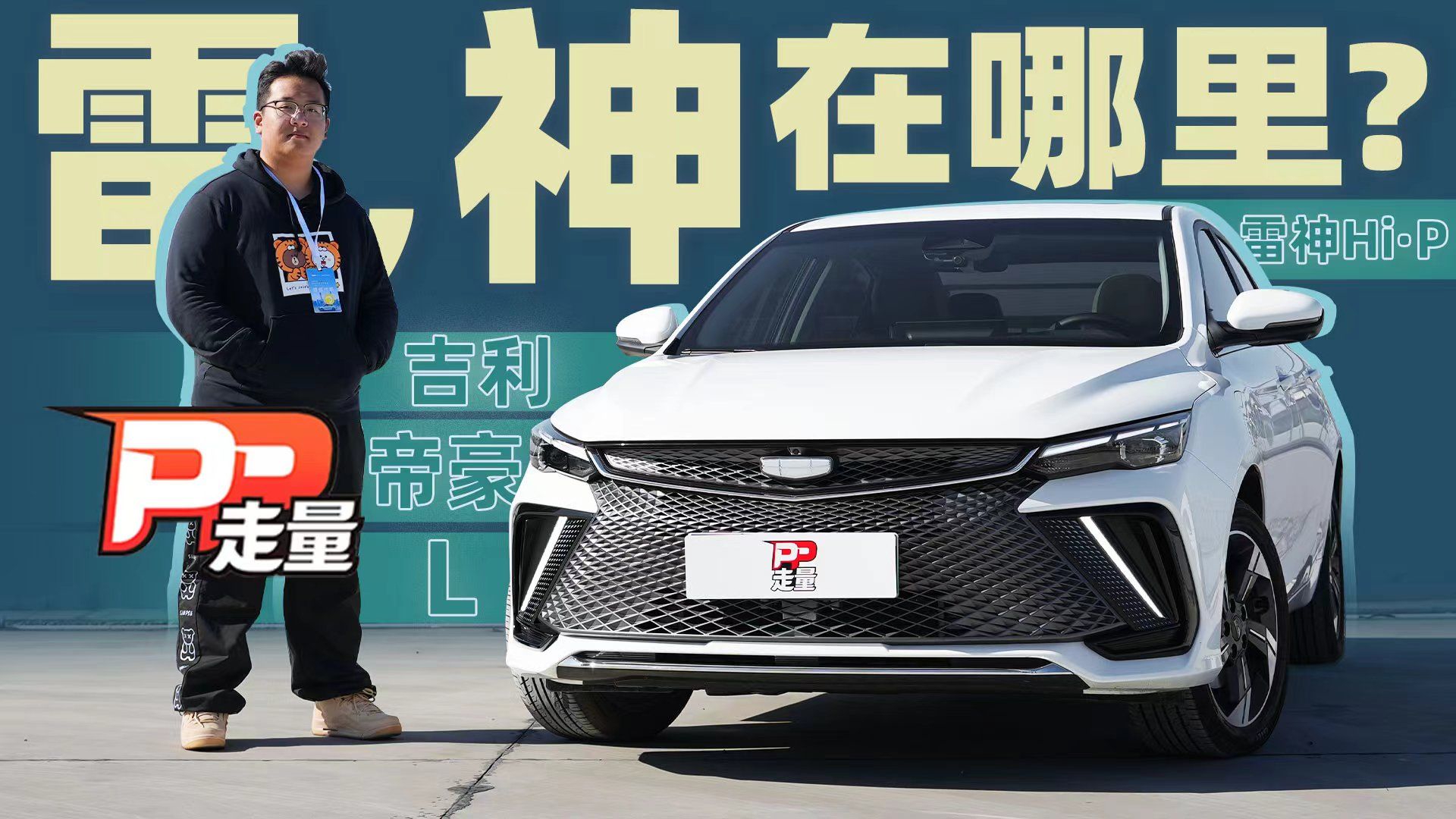 【PP走量】详评吉利帝豪L 雷神Hi·P，馈电油耗低至3.3L/100km