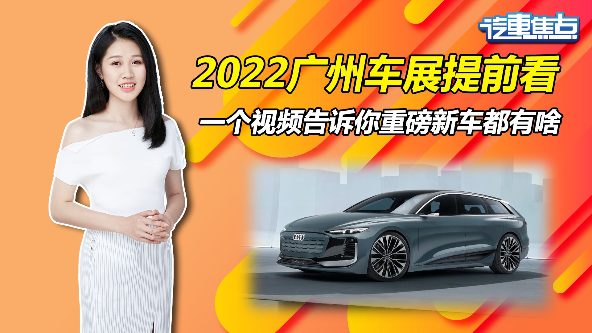 2022广州车展提前看：一个视频告诉你重磅新车都有啥？