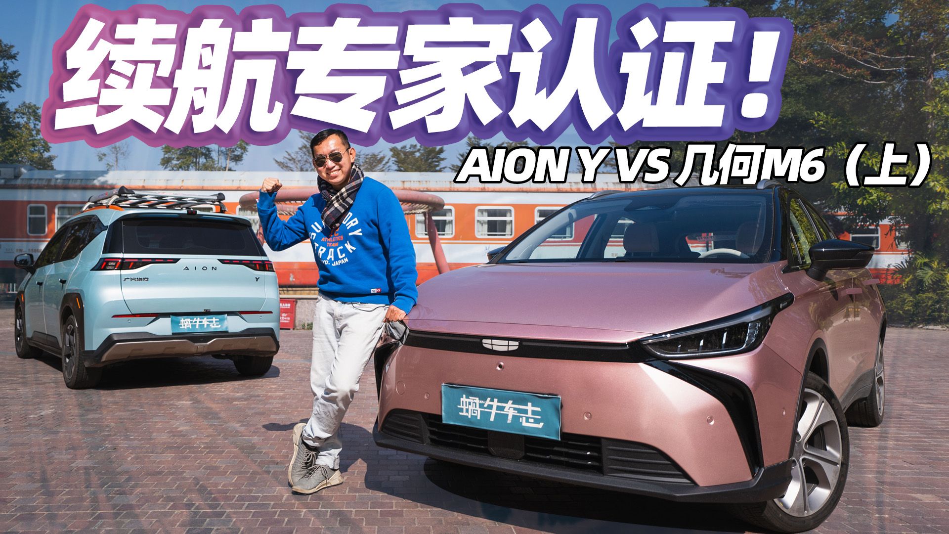 视频：续航是硬伤？No！这台车是一个例外！AION Y VS 几何M6（上）