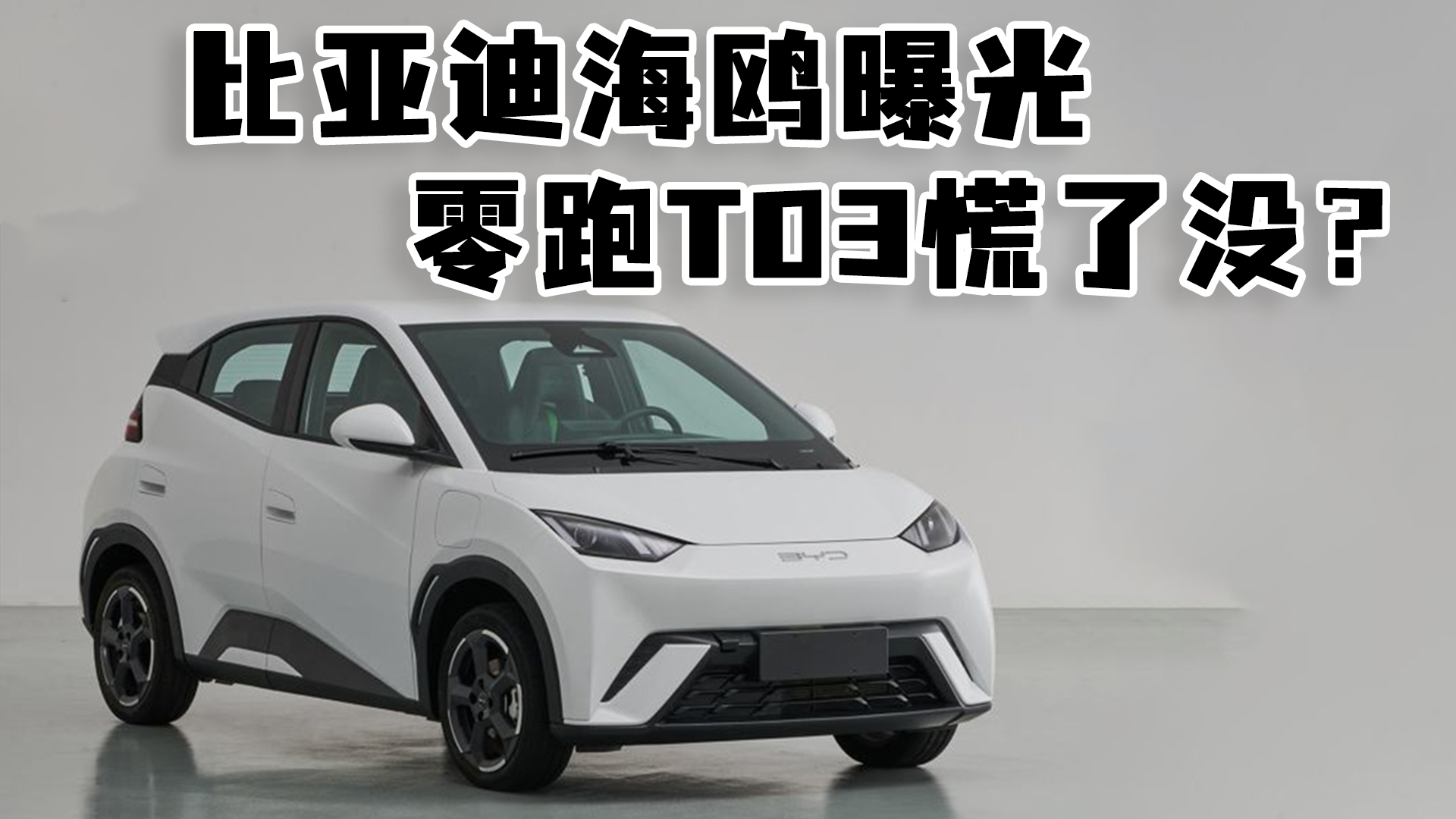 比亚迪海鸥内饰图曝光 麻雀虽小，五脏俱全