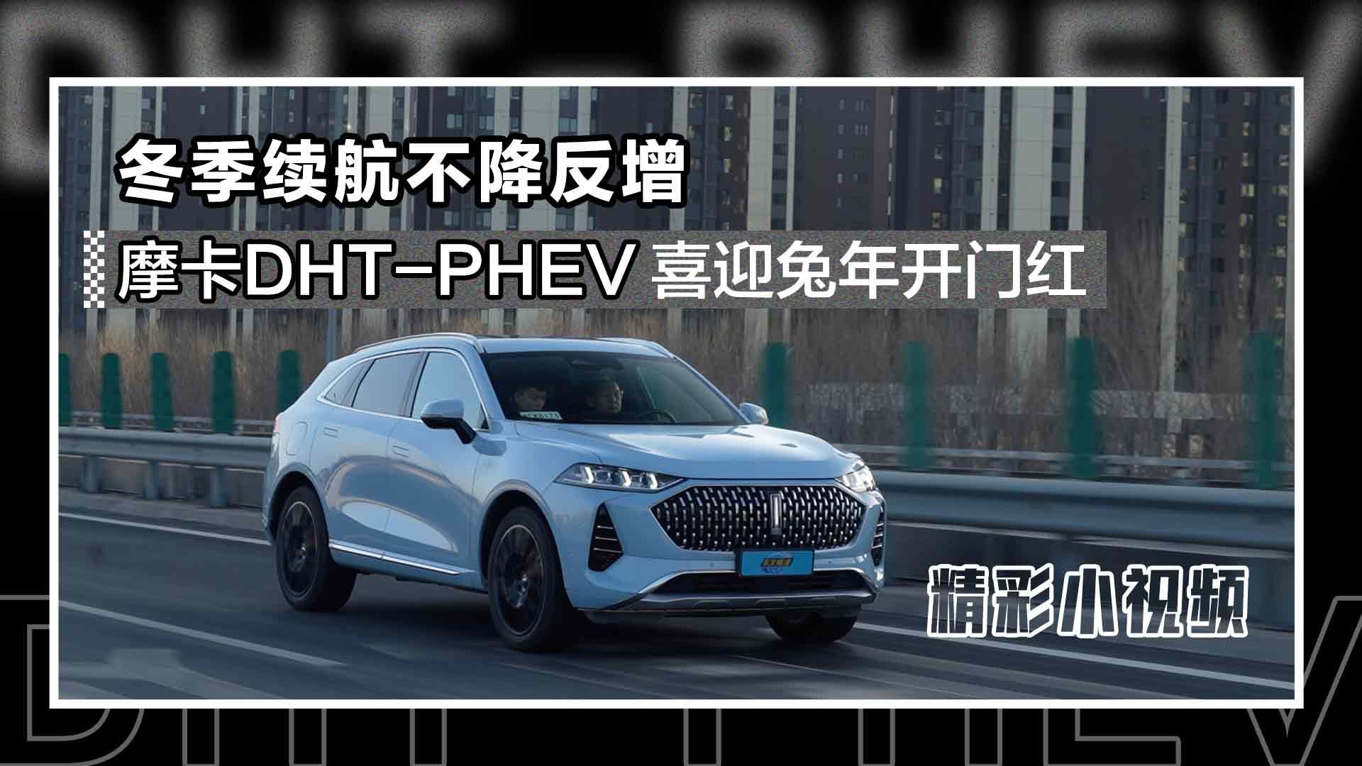 冬季续航不降反增，摩卡DHT-PHEV喜迎兔年开门红