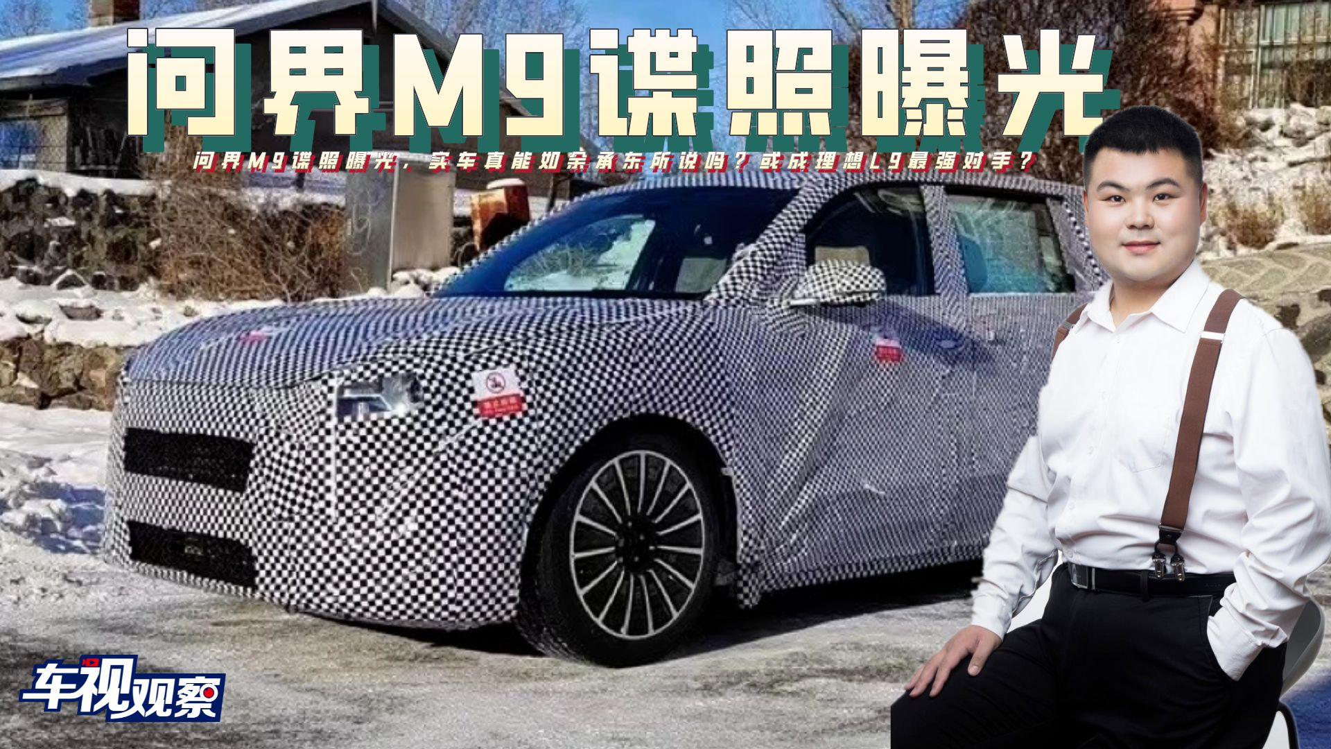 理想L9最强对手？问界M9谍照曝光，实车真能如余承东所说吗？