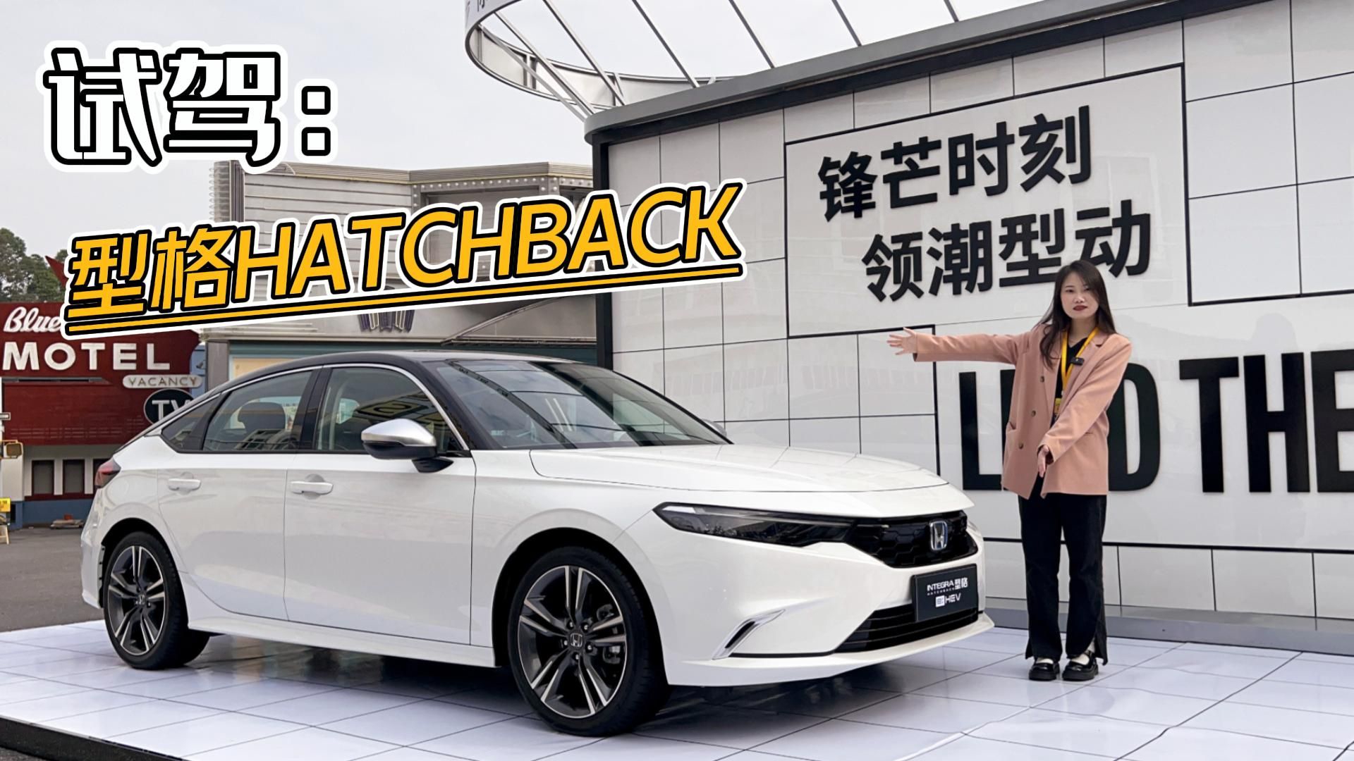 混动系统加持，动力出色还能照顾油耗，试驾型格HATCHBACK