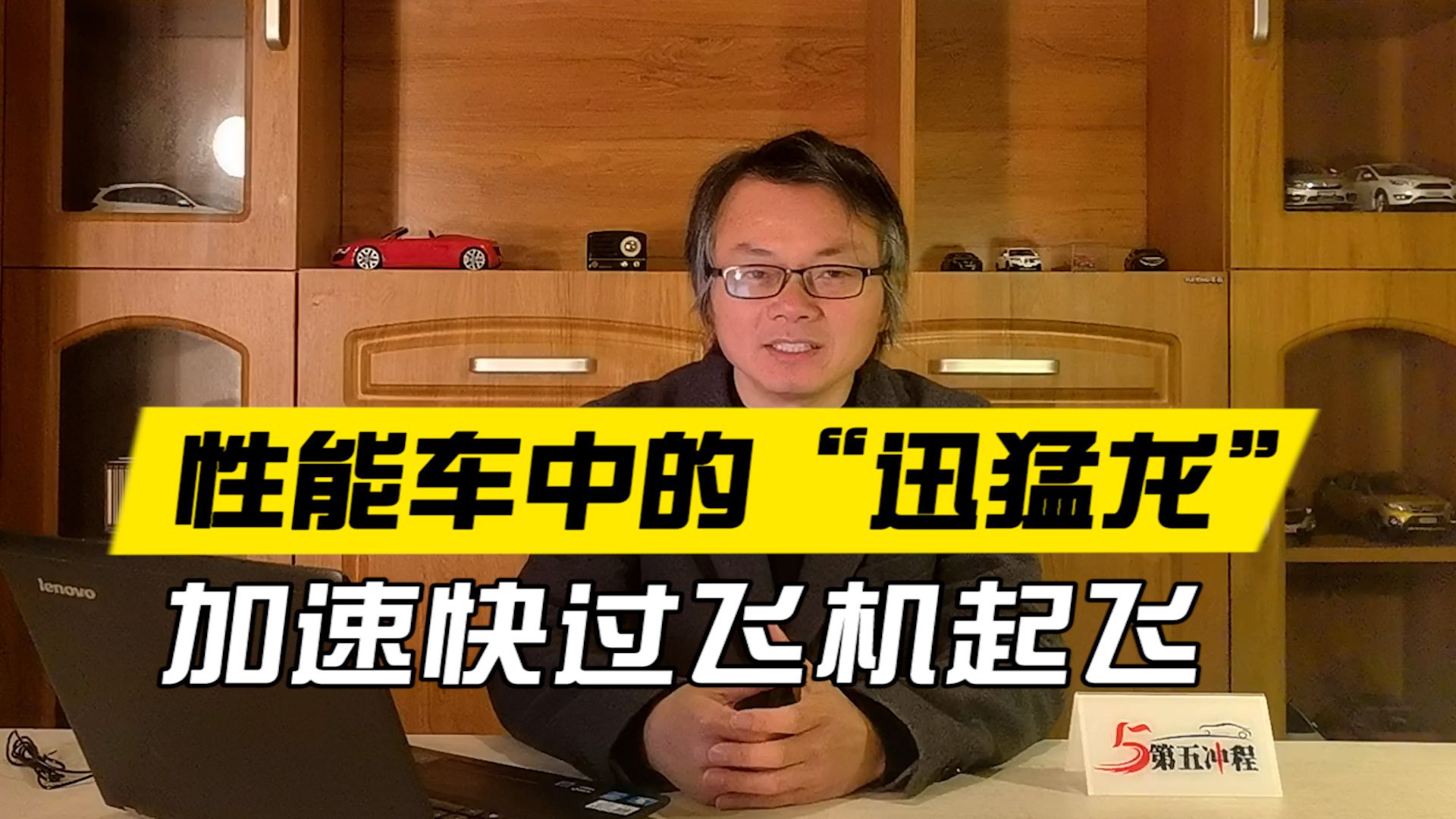 性能车中的“迅猛龙”  加速快过飞机起飞