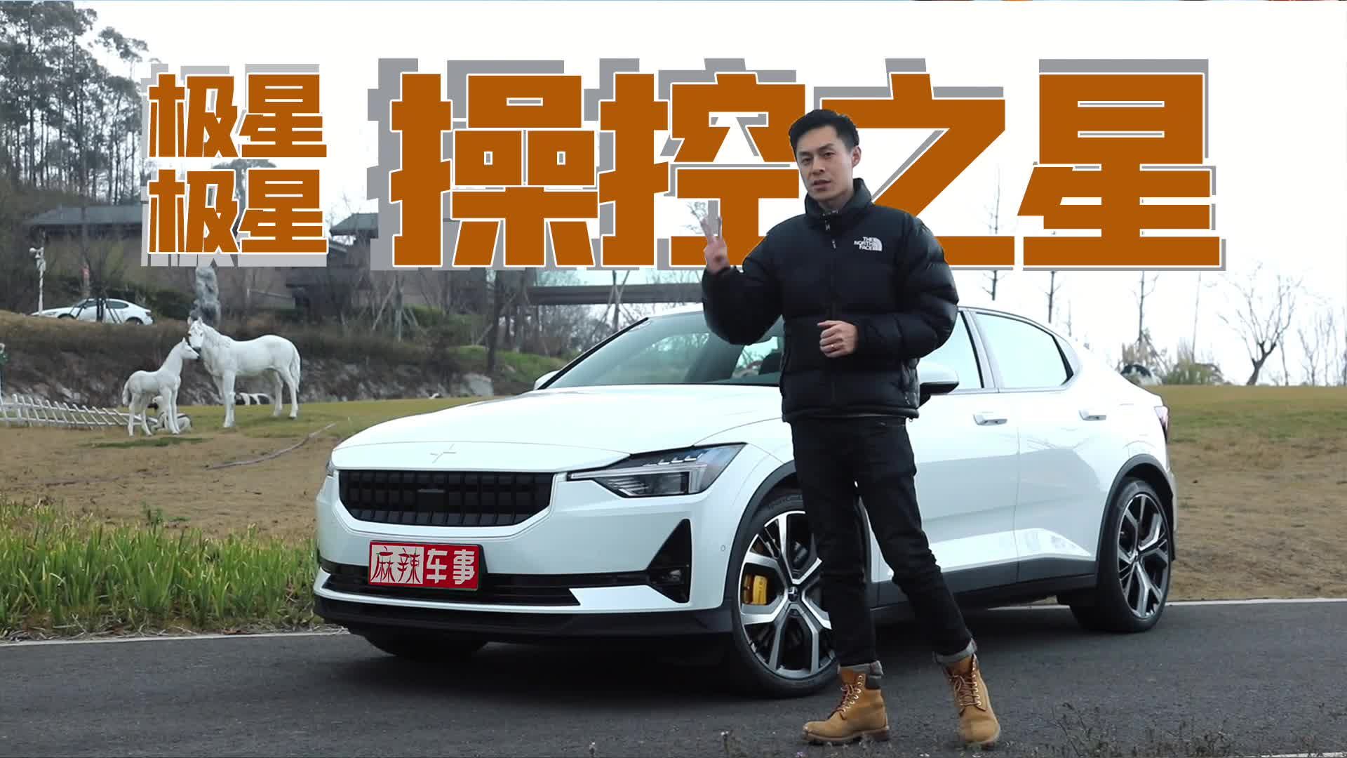 视频：试驾极星2：性能机器，真男人方可驾驭｜麻辣视频