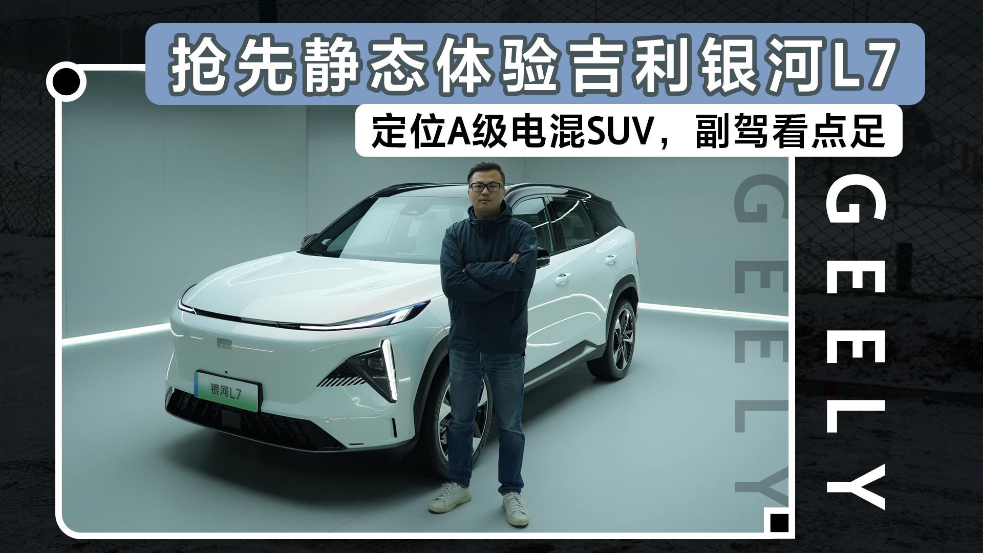 抢先静态体验吉利银河L7，定位A级电混SUV，副驾看点足