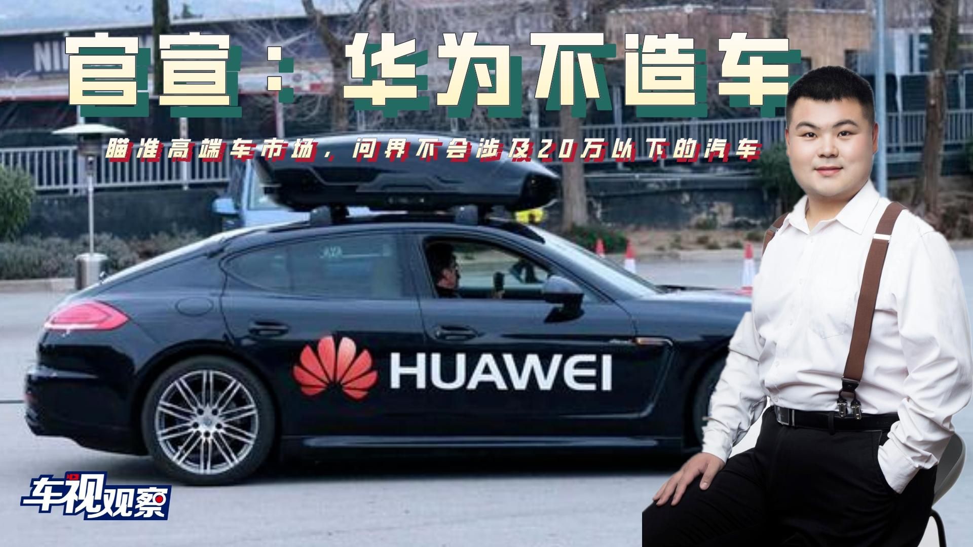 官宣：华为不造车！瞄准高端车市场，问界不会涉及20万以下的汽车