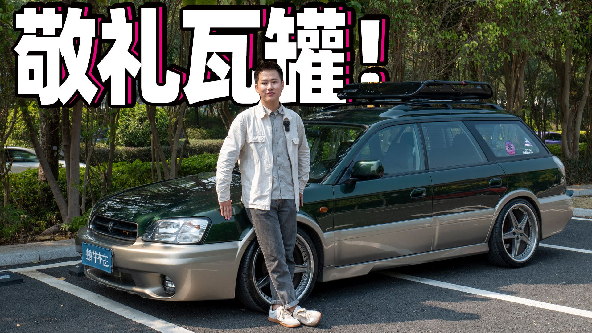 国内只剩5台！斯巴鲁旅行车最根正苗红的出品！斯巴鲁第二代傲虎