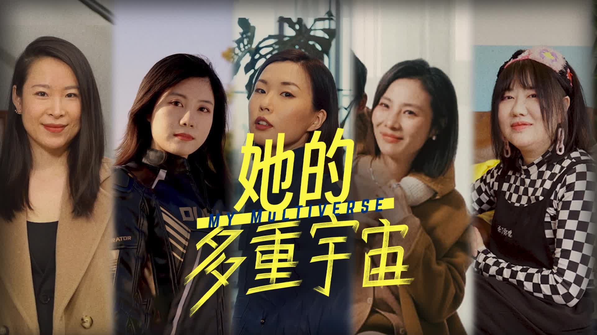 天猫奢品发布短片《她的多重宇宙》，关注中国女性的生活多面性