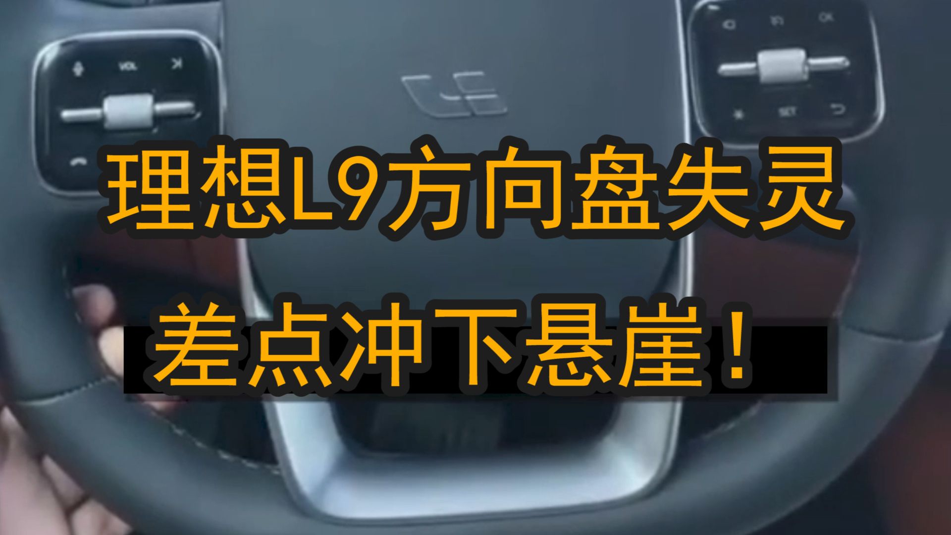 谁还敢买？理想L9被曝方向盘转向失灵，差点冲下悬崖！