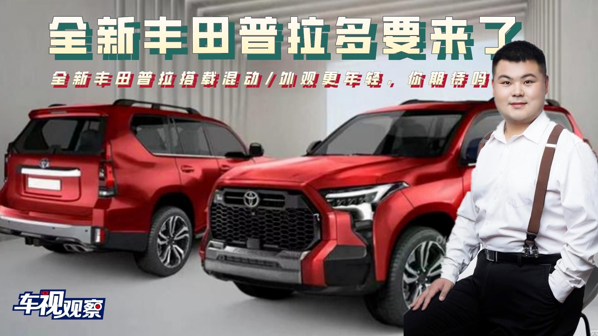 全新丰田普拉多要来了？搭载混动系统/外观更年轻，你期待吗？
