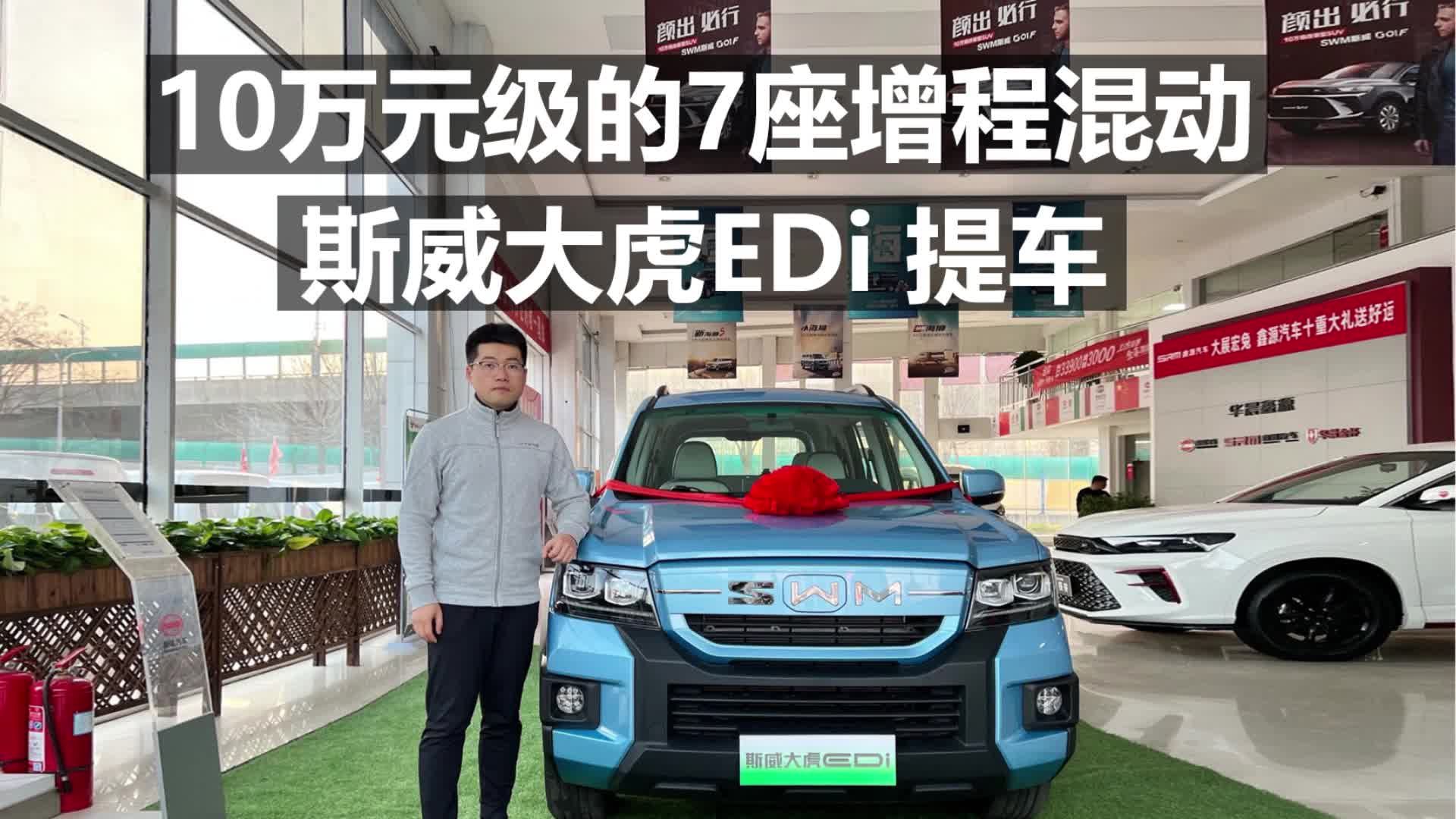 【斯威大虎EDi长测1】10万元级增程混动无对手，斯威大虎EDi