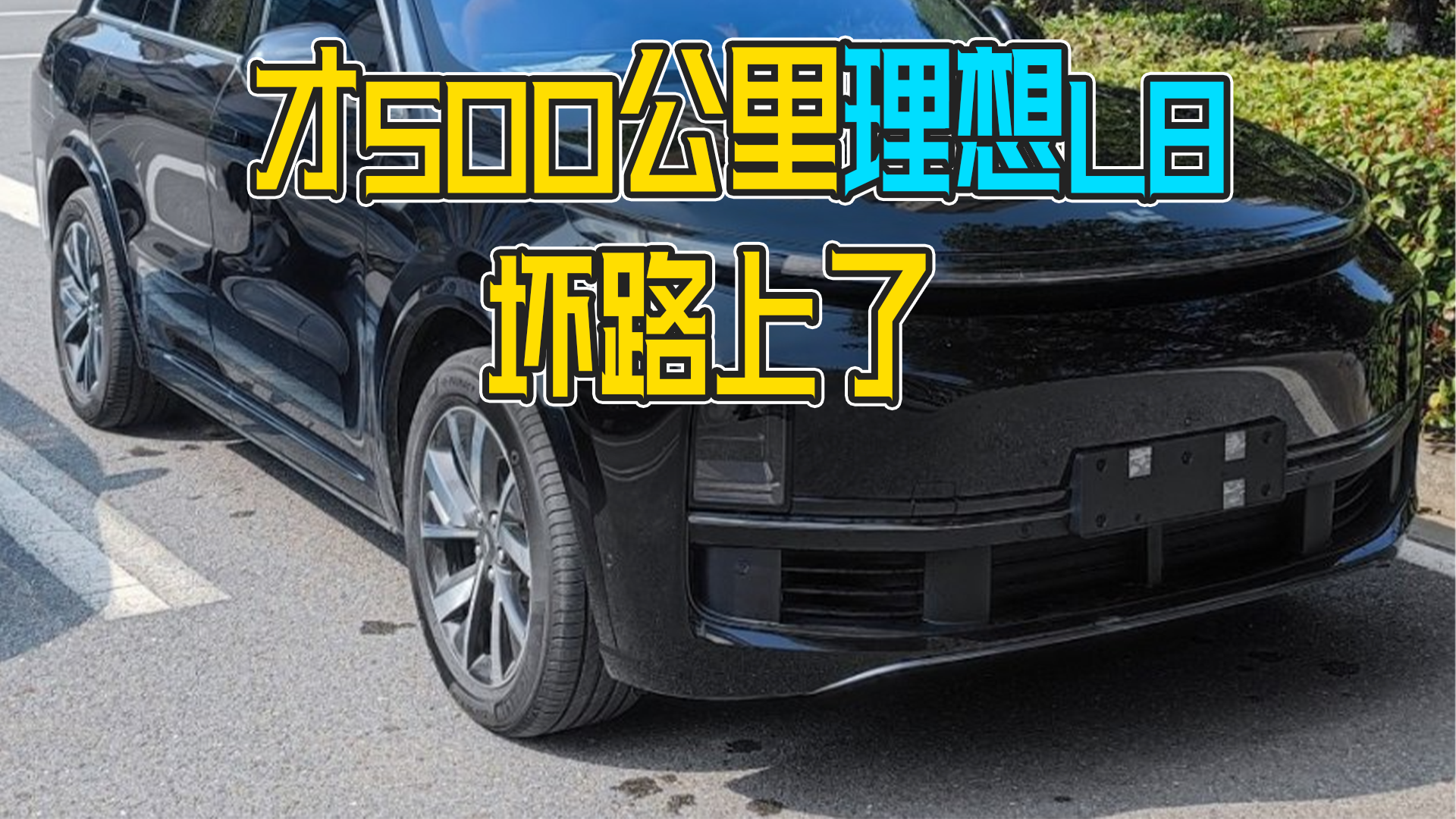 仅行驶500公里，理想汽车坏在路上