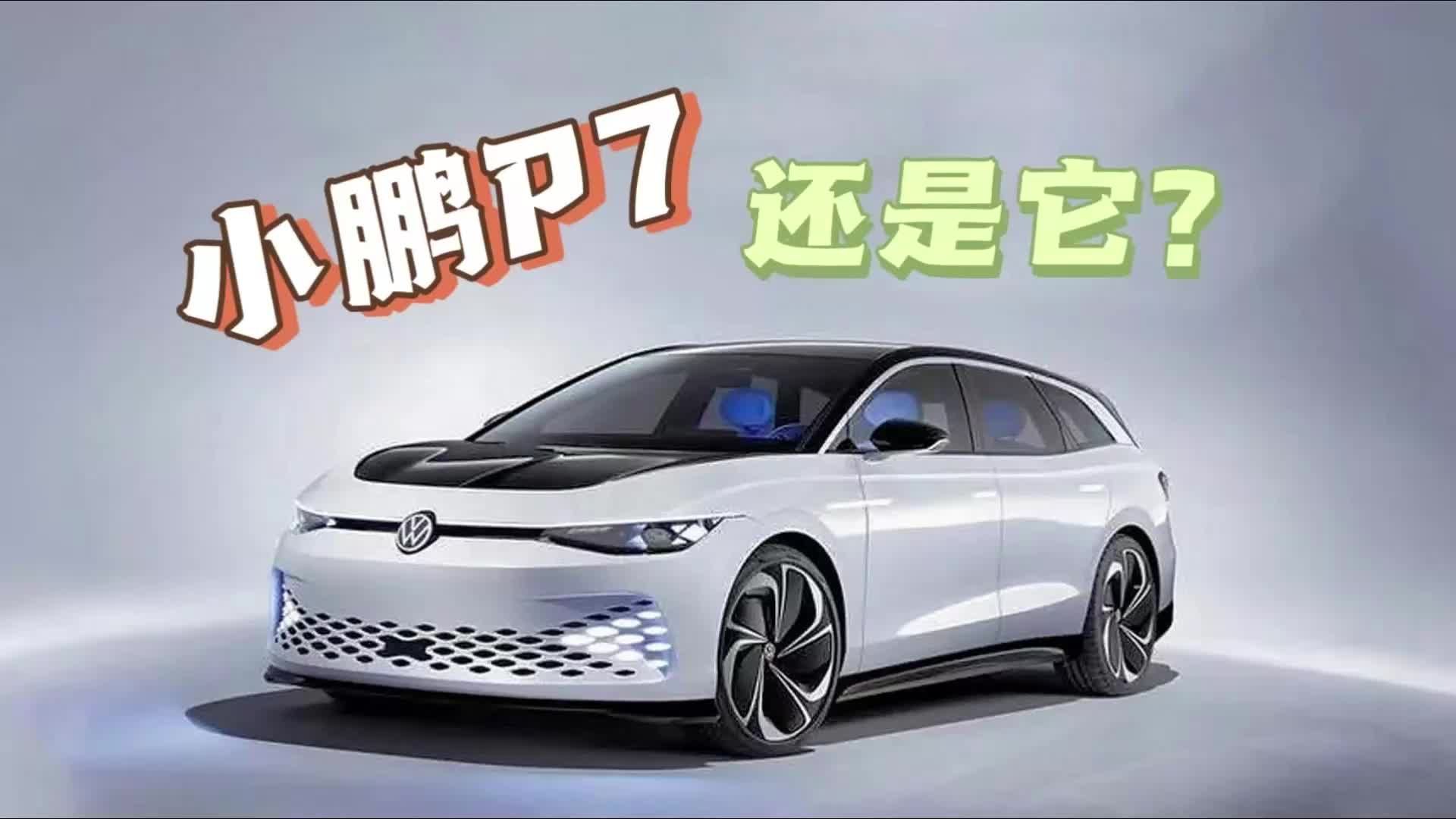 小鹏P7还是它？大众ID.7是你的菜吗？