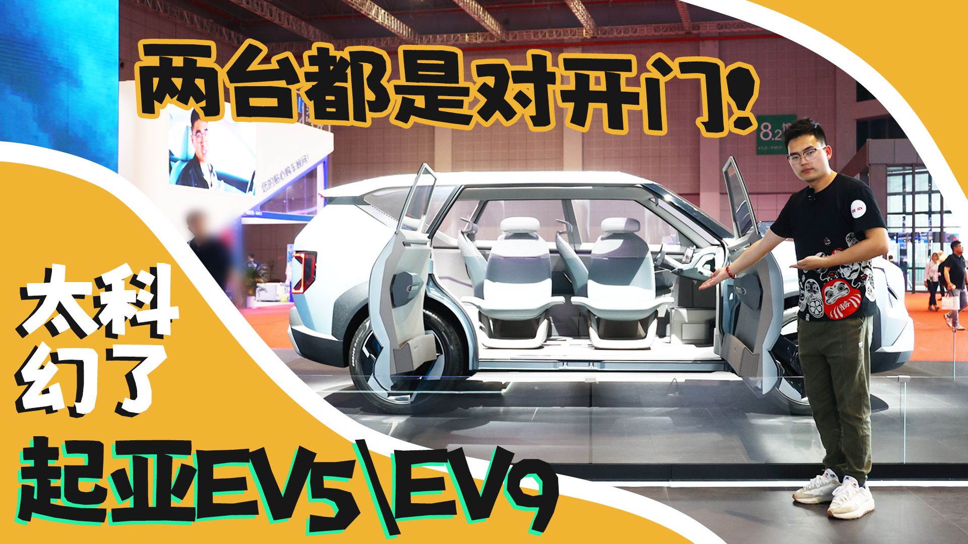 两台都是对开门！起亚EV5、EV9太科幻了