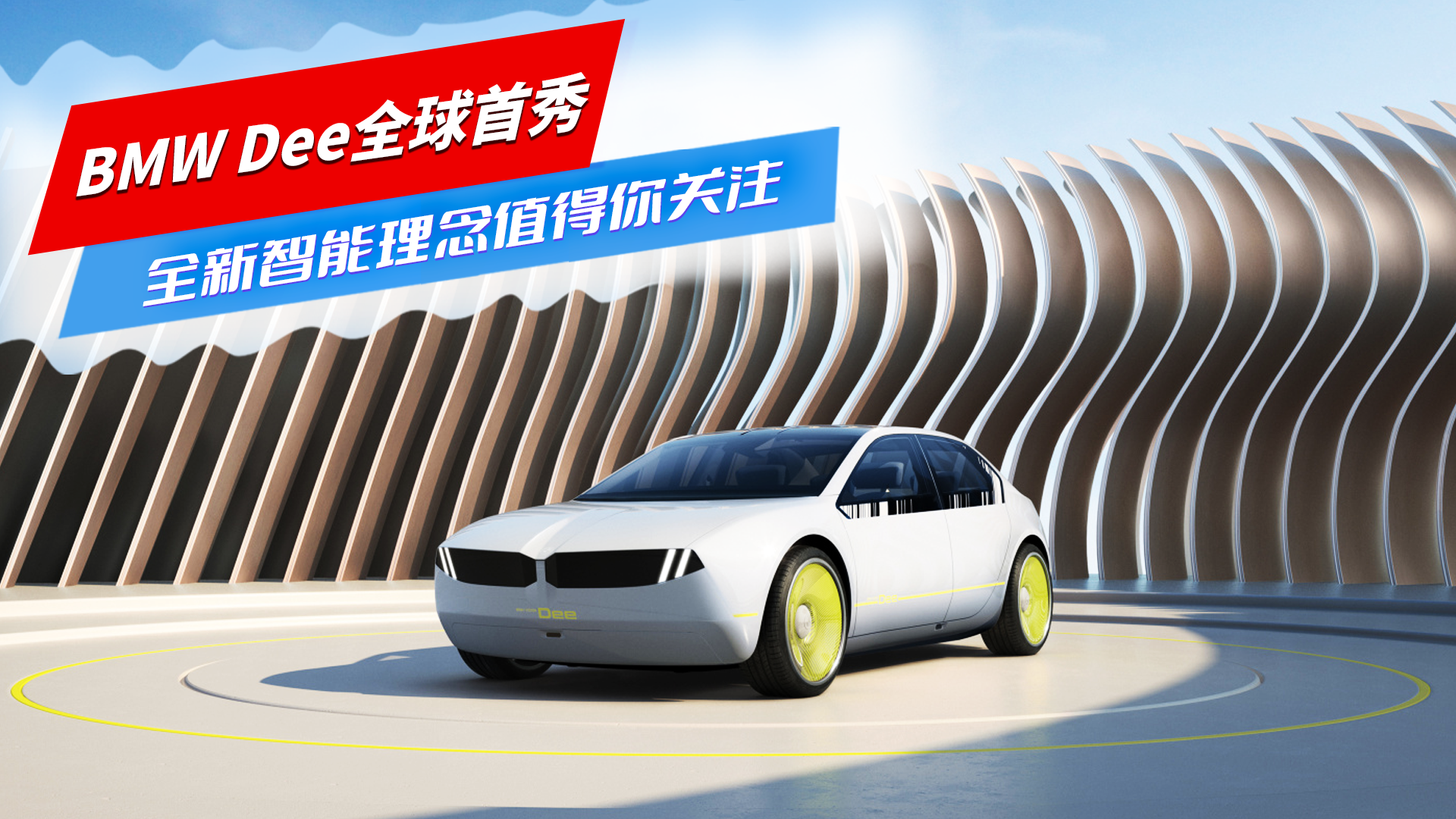 上海车展 | BMW Dee全球首秀，全新智能理念值得你关注!