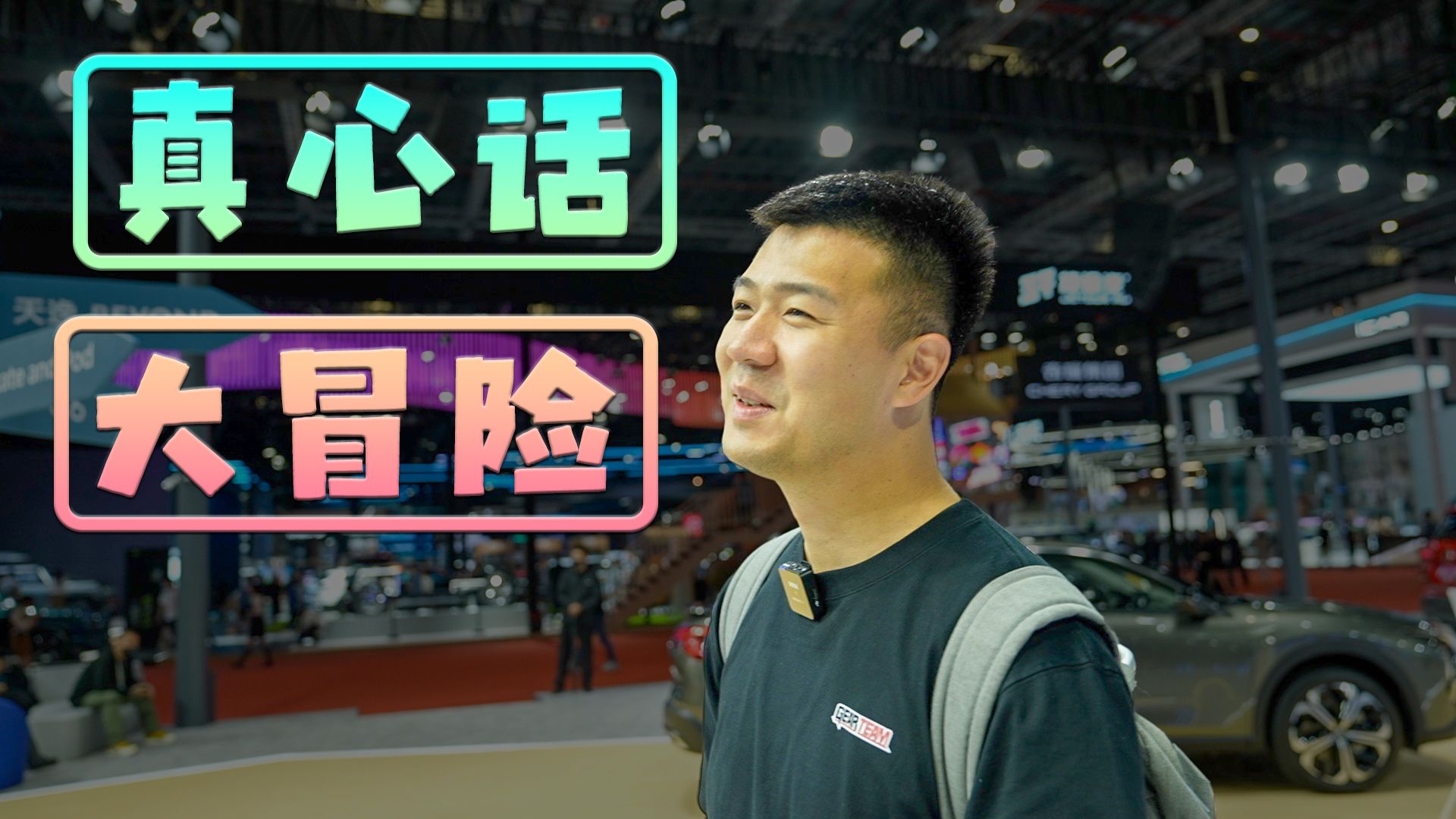 真·逛车展，在vlog里说点内心想法