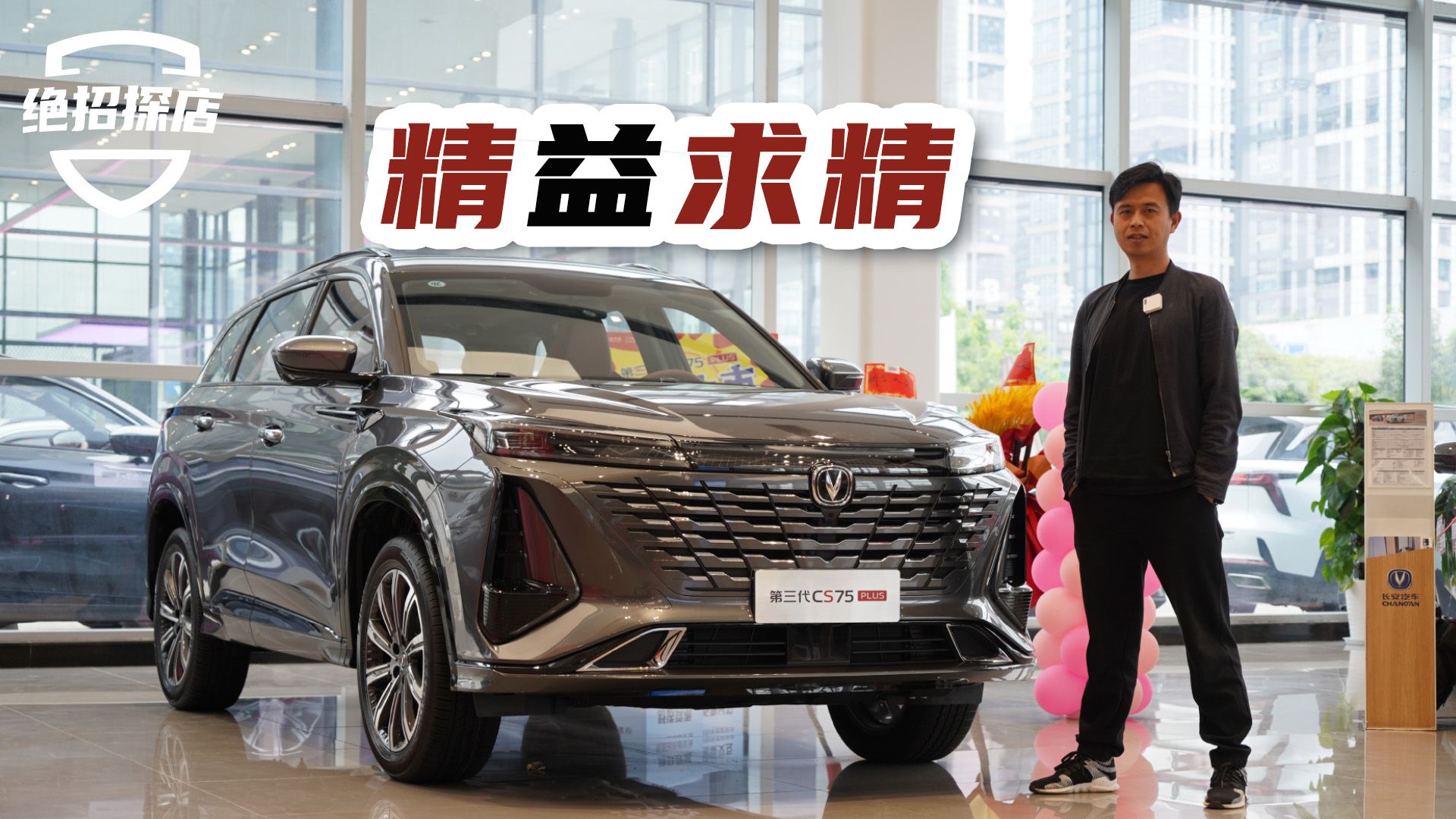 实拍第三代CS75PLUS，这次从细节进化提升购买指数