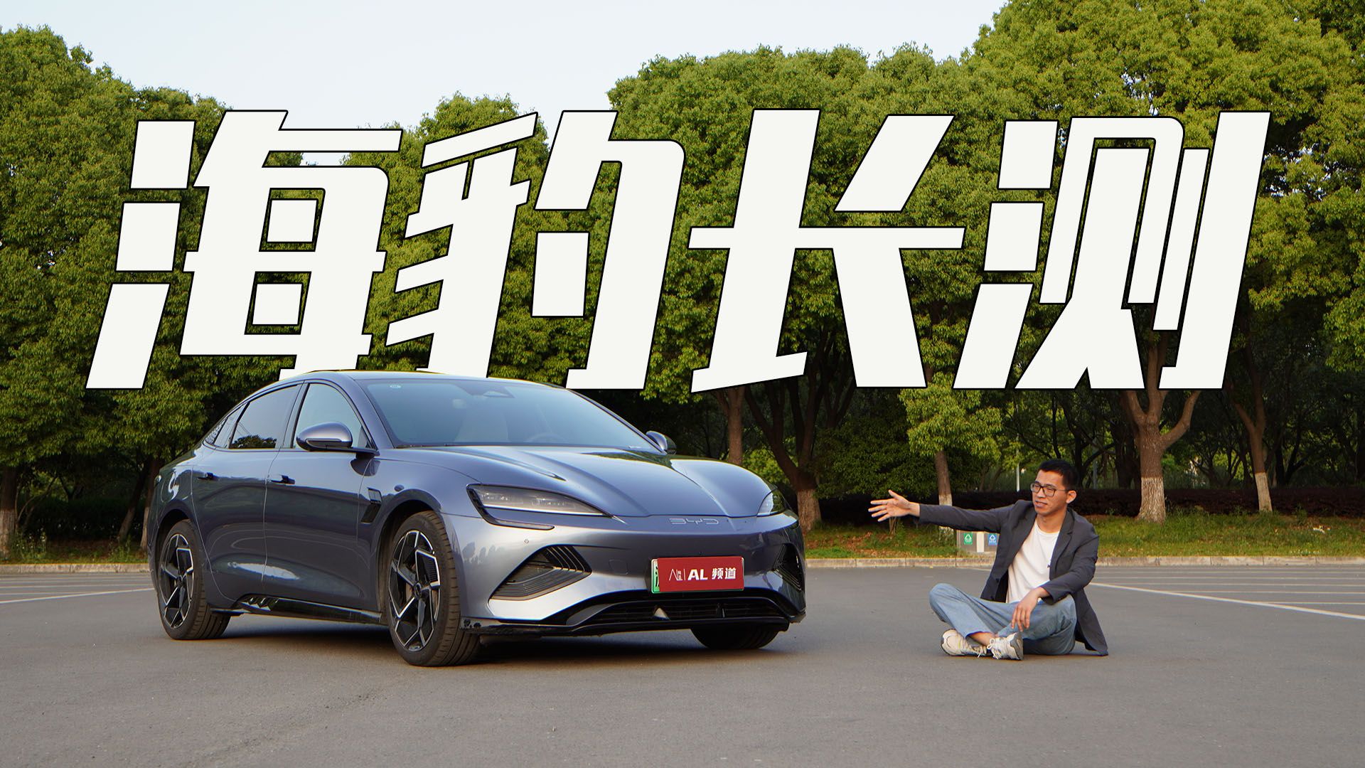 海豹一万公里体验，开了电车回不去了|长测车库