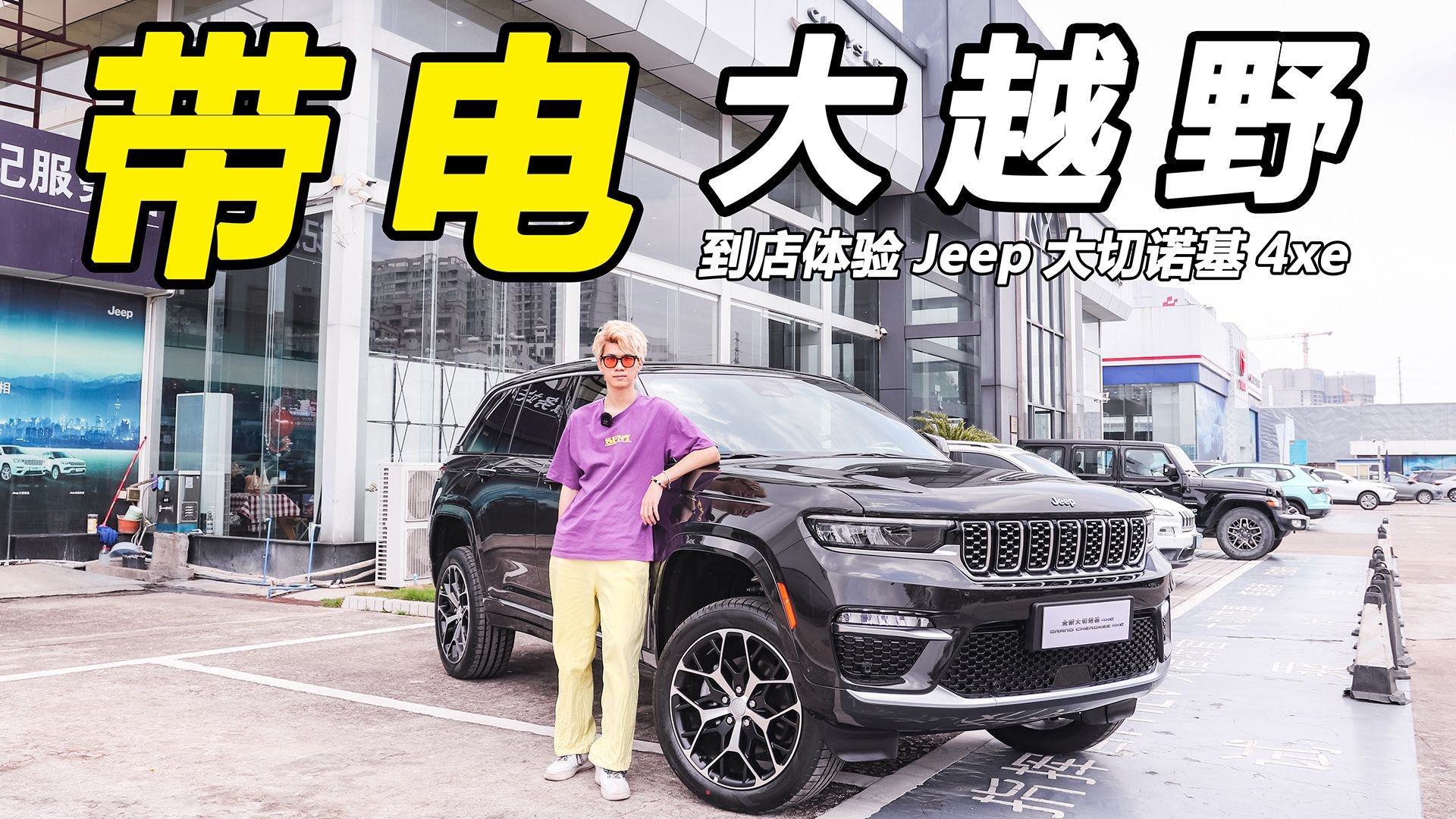 视频：豪华越野还“带电”！到店体验Jeep大切诺基4xe