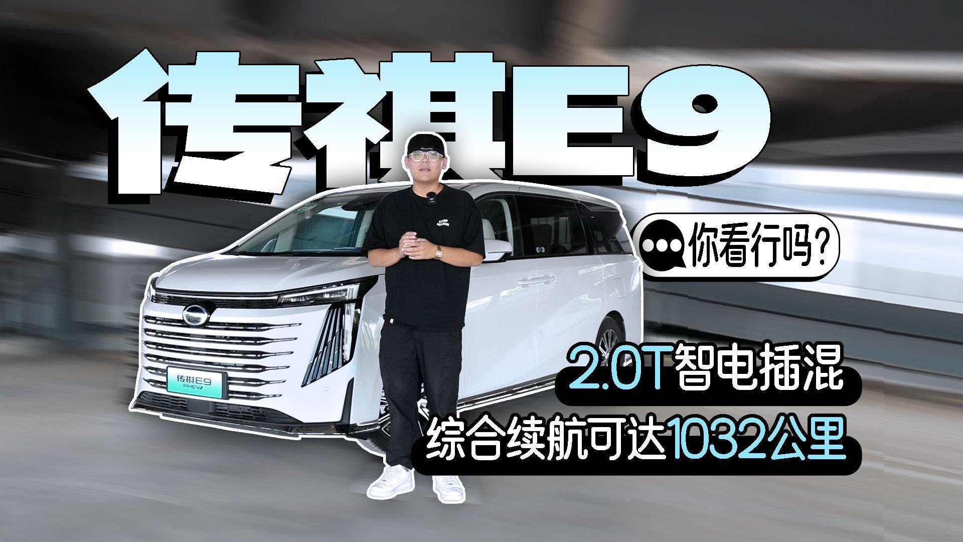 2.0T智电插混+综合续航超1000公里的传祺E9 日系MPV怕了吗？