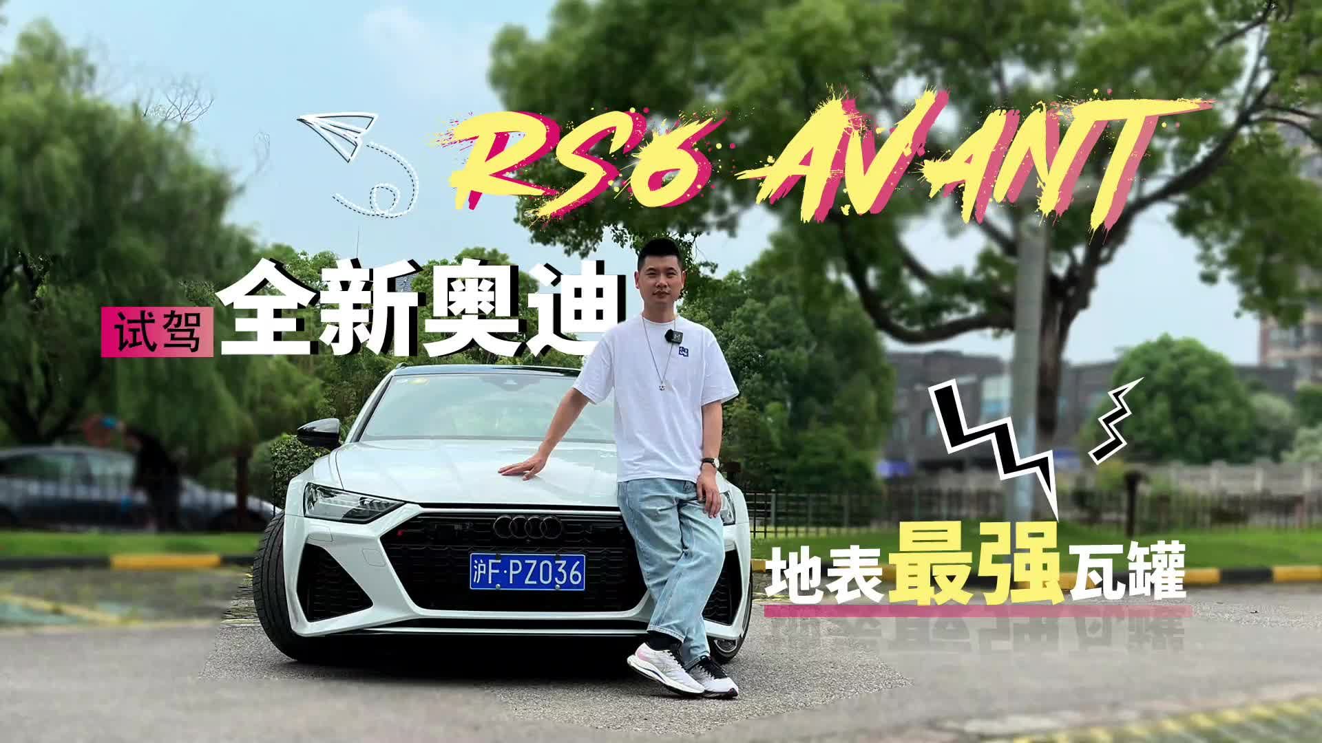 地表最强瓦罐，试驾全新奥迪RS6 Avant