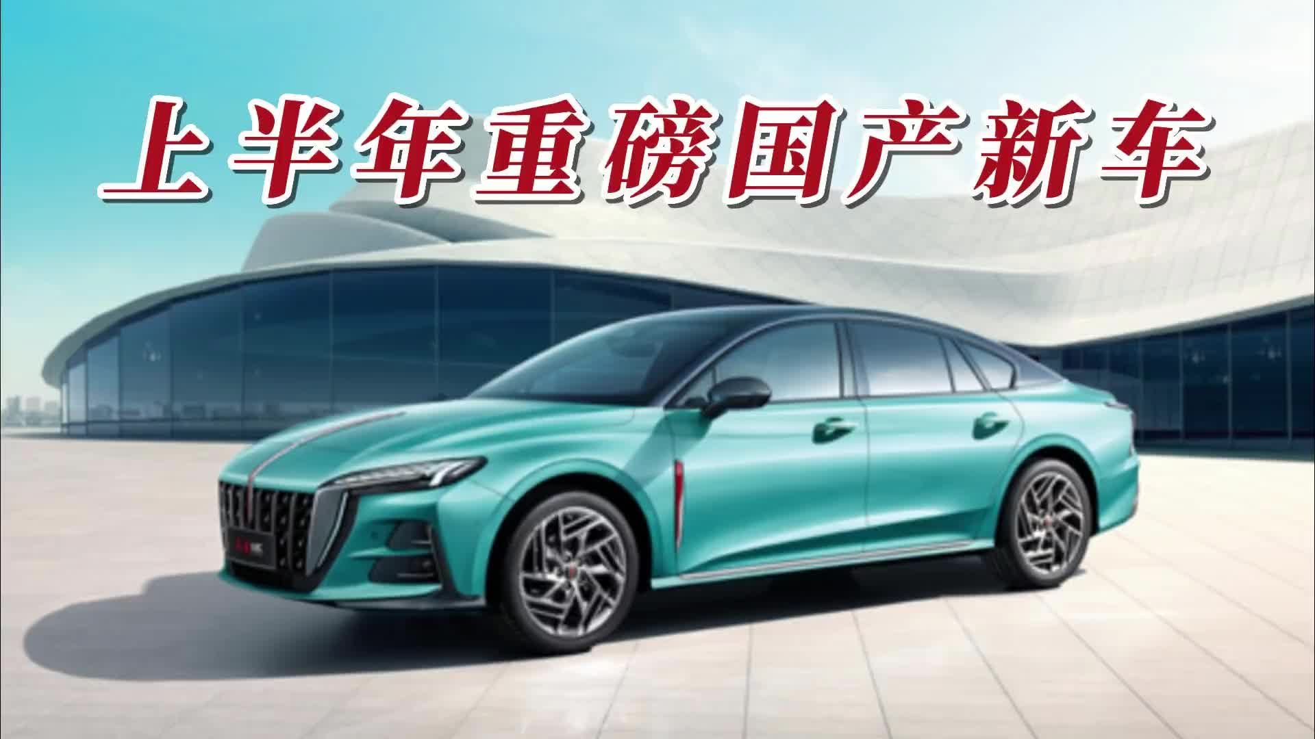 盘点上半年上市的国产车，这7款不能错过，轿车、SUV、MPV都有